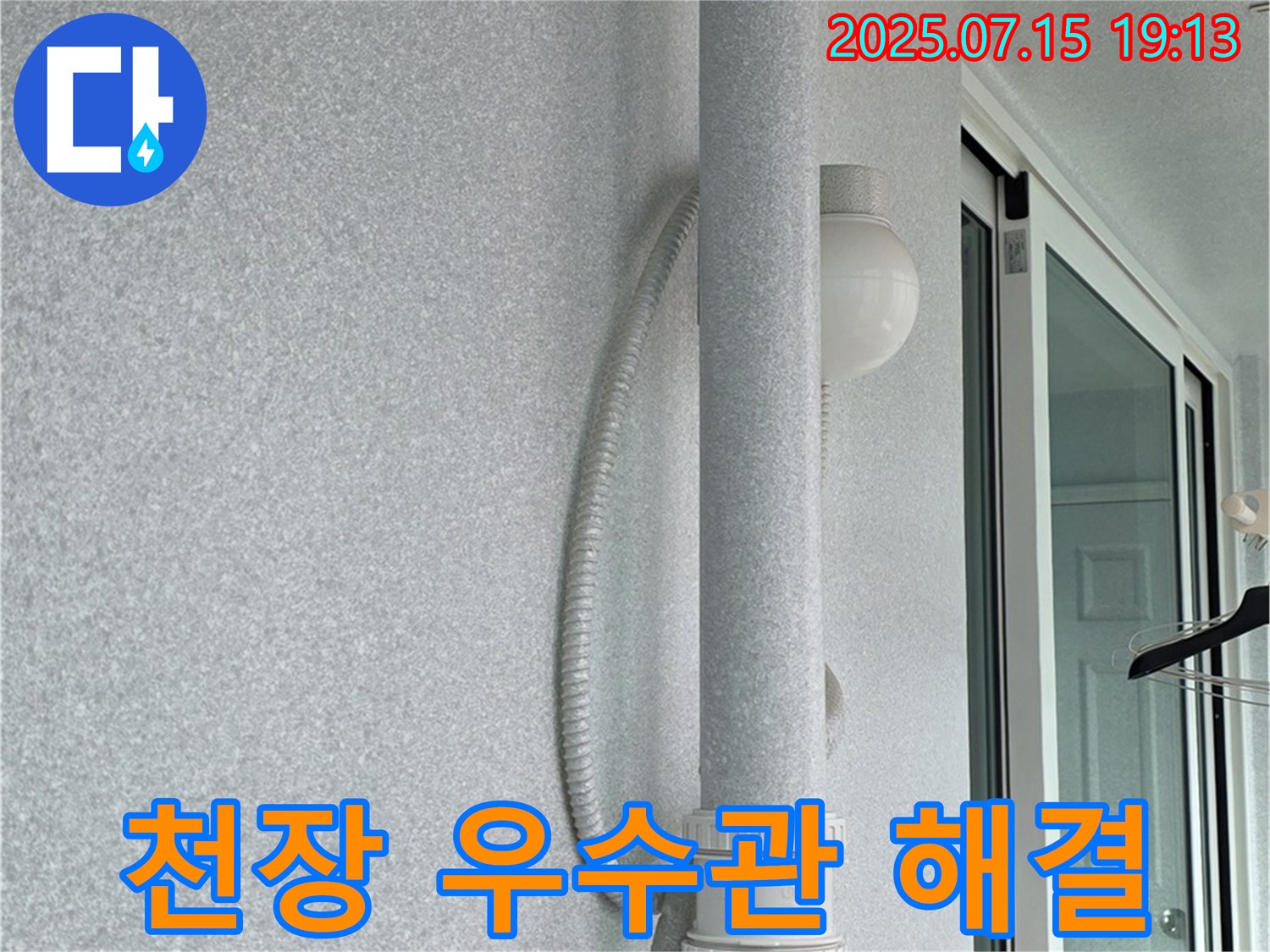 중계동 청구3차 아파트 베란다 천장 - 우수관 누수를 해결하는 과정입니다.
