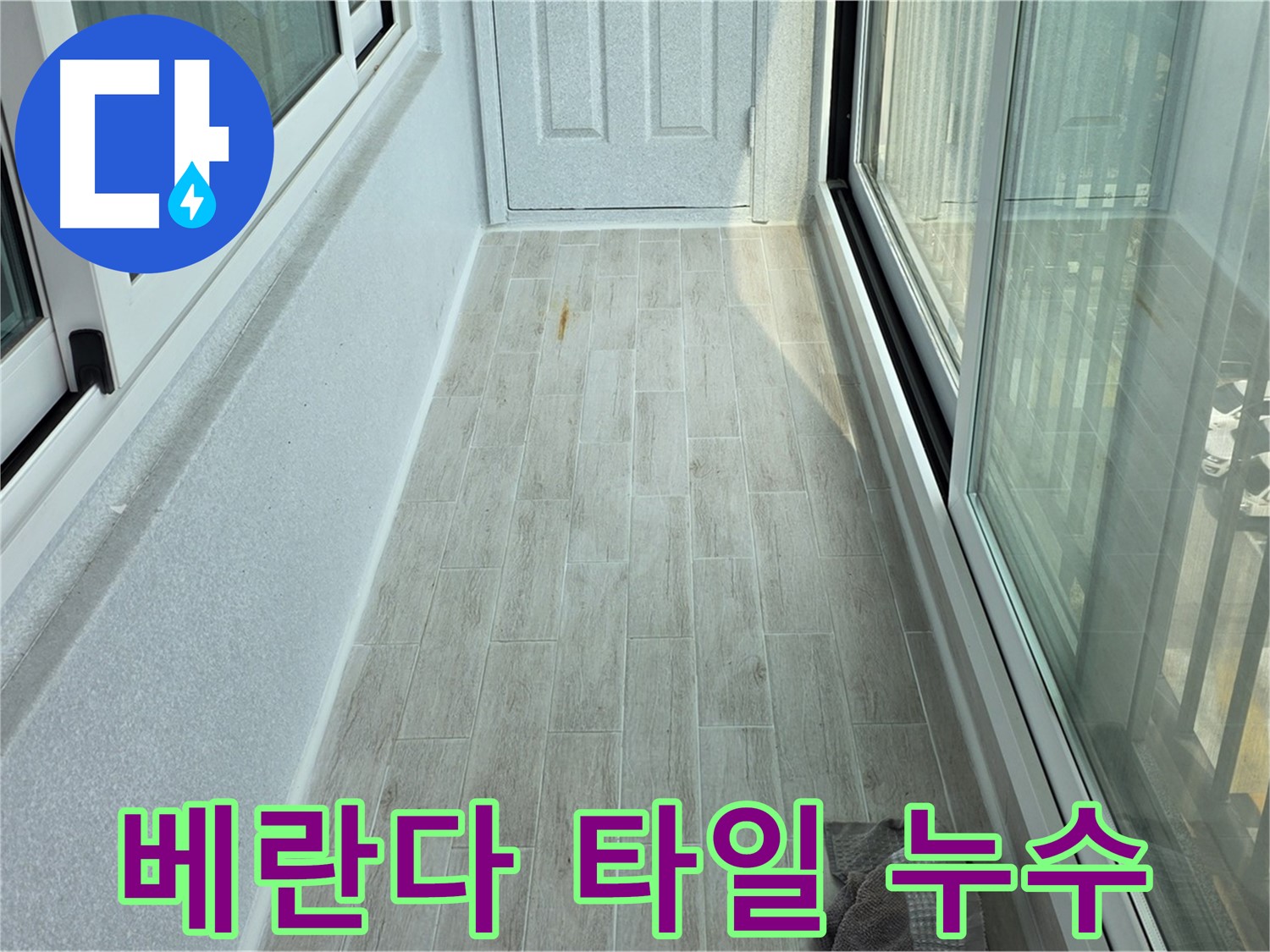 중계동 청구3차 아파트 베란다 타일 누수 - 타일 사이로 물이 스며들어 누수가 발생한 부분을 클로즈업하여 보여줍니다.