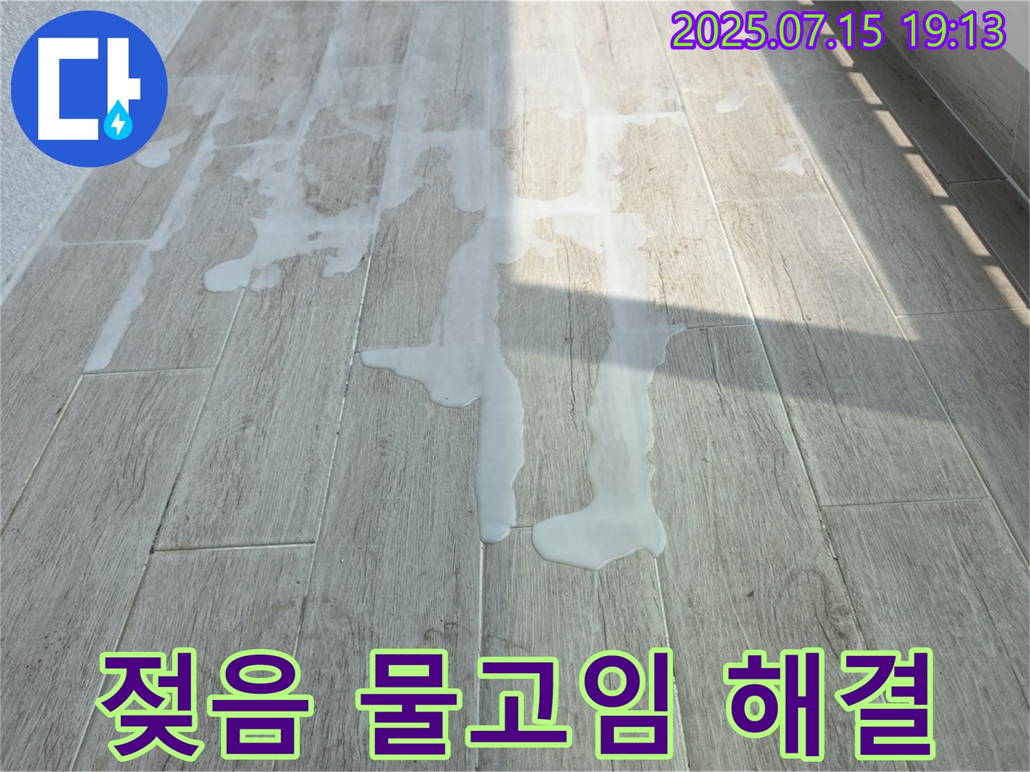 중계동 청구3차 아파트 베란다 타일 젖음과 물고임 - 전문적인 기술로 꼼꼼하게 진단하고 해결합니다.