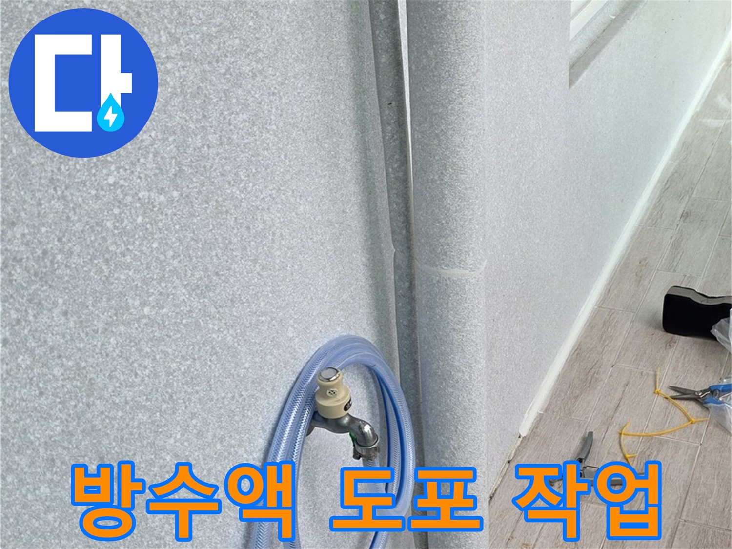중계동 청구3차 아파트 베란다 하수구 - 꼼꼼하게 방수!