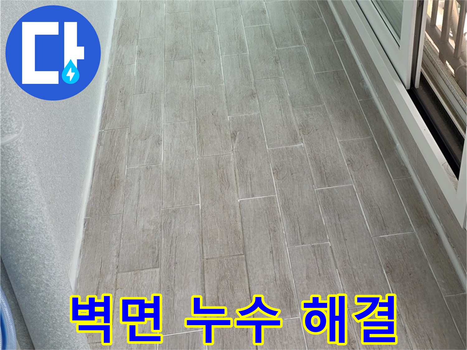 중계동 청구3차 아파트 벽면 누수 해결 - 꼼꼼한 시공으로 누수 완벽 차단