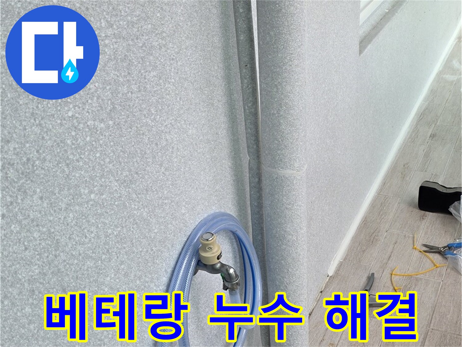 중계동 청구3차 아파트 세탁실 배수관 누수 - 베테랑의 손길로 완벽하게 해결했습니다.