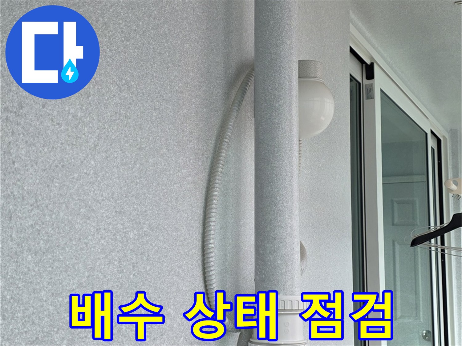 중계동 청구3차 아파트 옥상 우수관 누수 - 배수 상태를 꼼꼼하게 점검하고 있습니다.