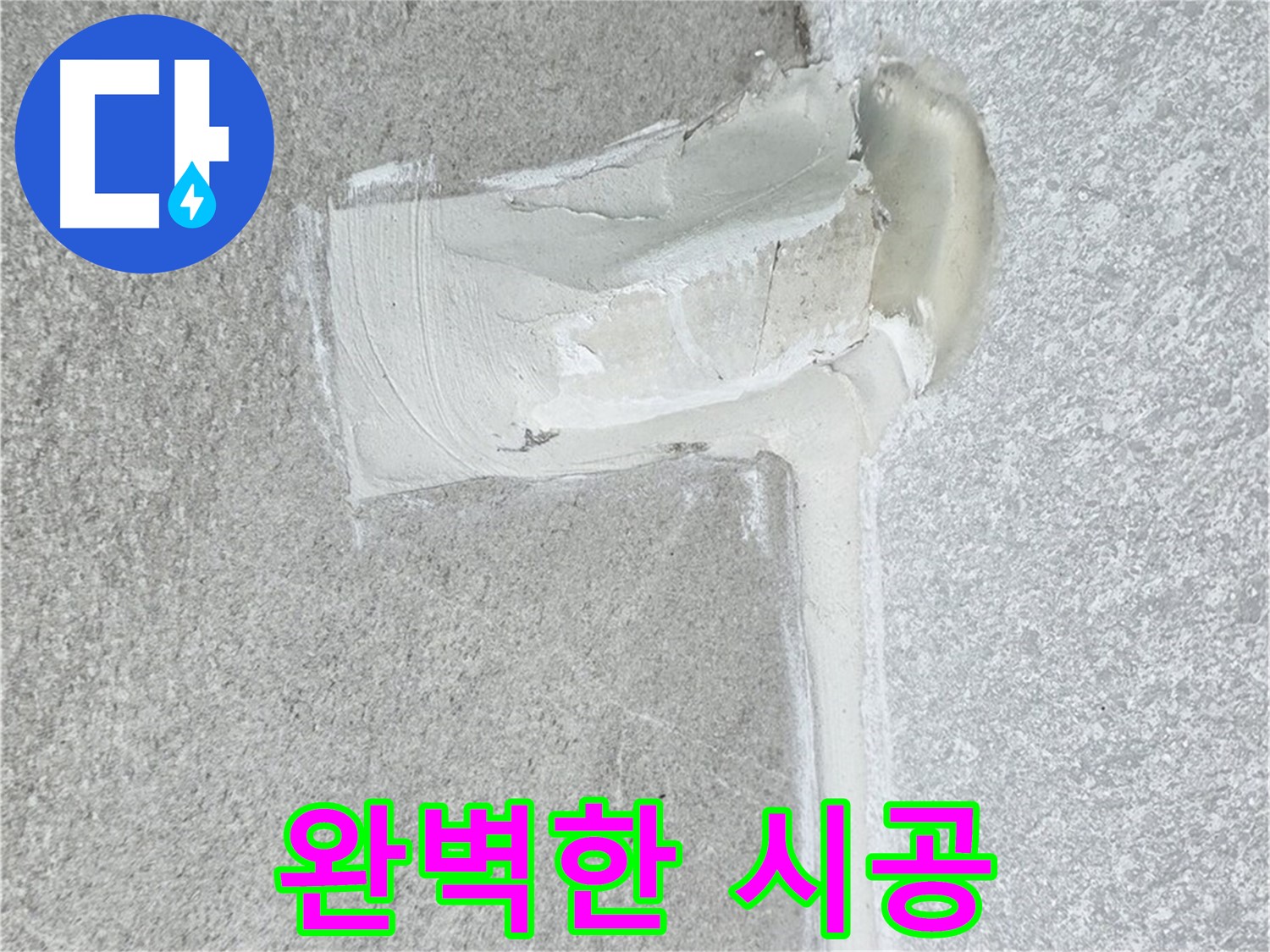 중계동 청구3차 아파트 완벽한 누수 시공 사진
