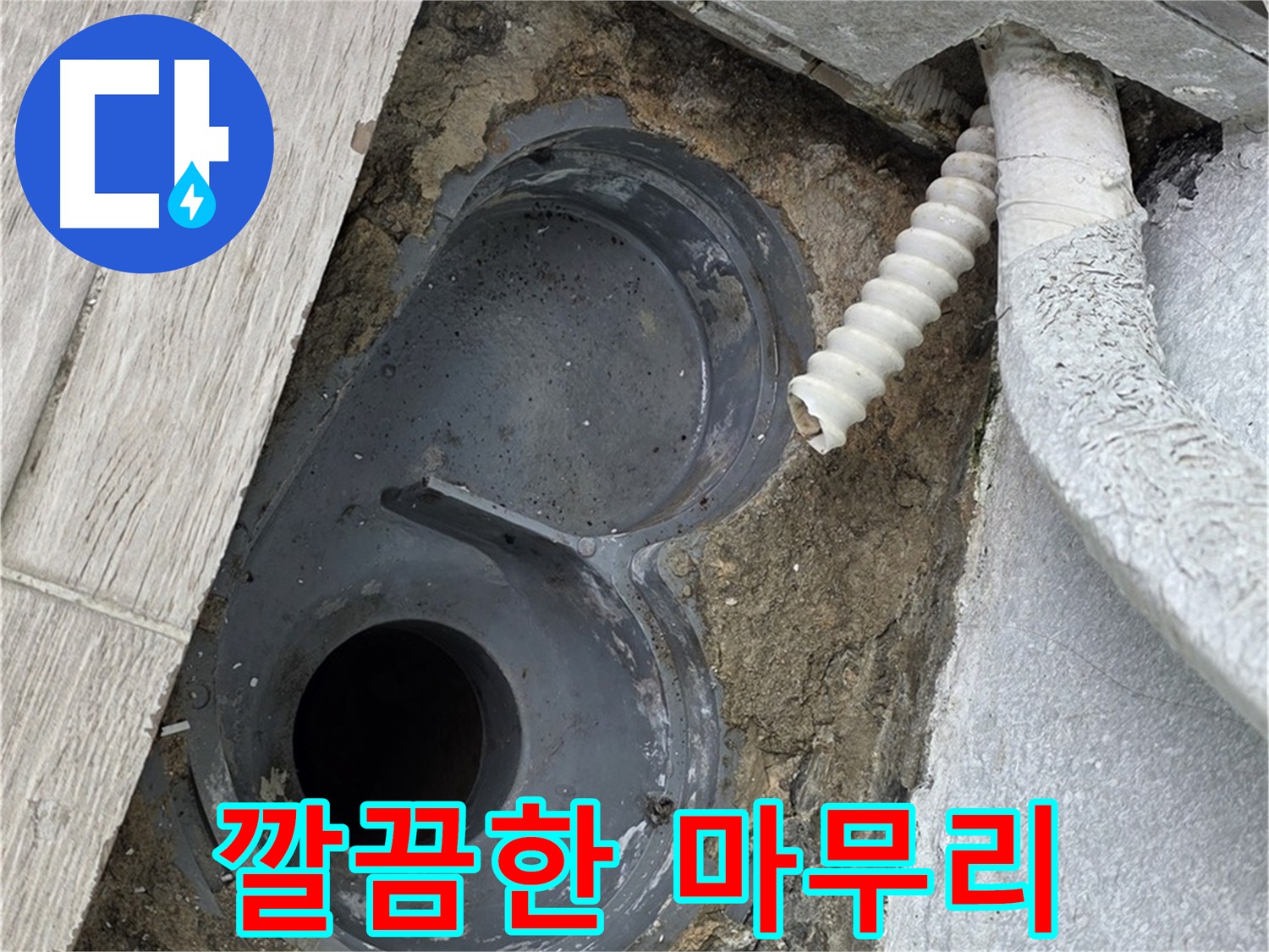 중계동 청구3차 아파트 욕실 - 배수 트랩 교체 후 깔끔하게 마무리된 모습