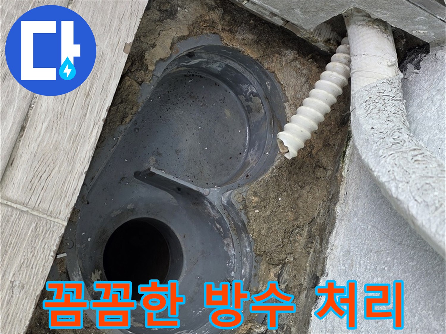 중계동 청구3차 아파트 욕실 - 배수 트랩 주변 꼼꼼한 방수 처리