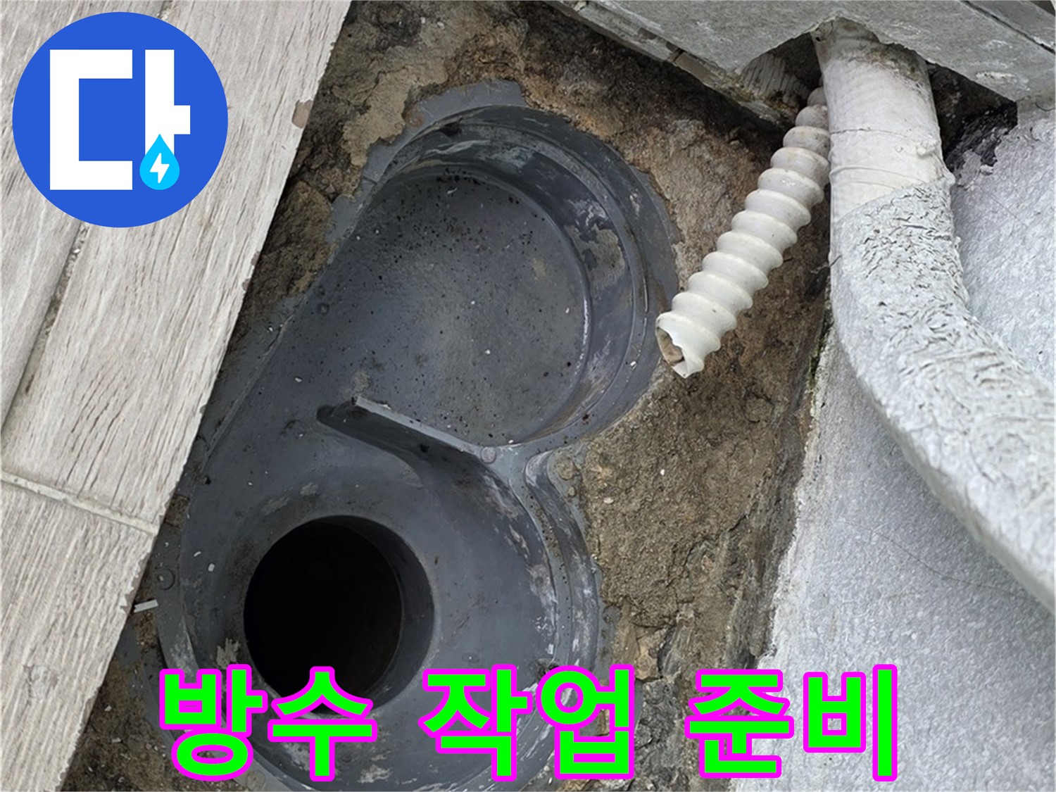 중계동 청구3차 아파트 욕실 - 배수 트랩 주변 방수 작업 준비 중