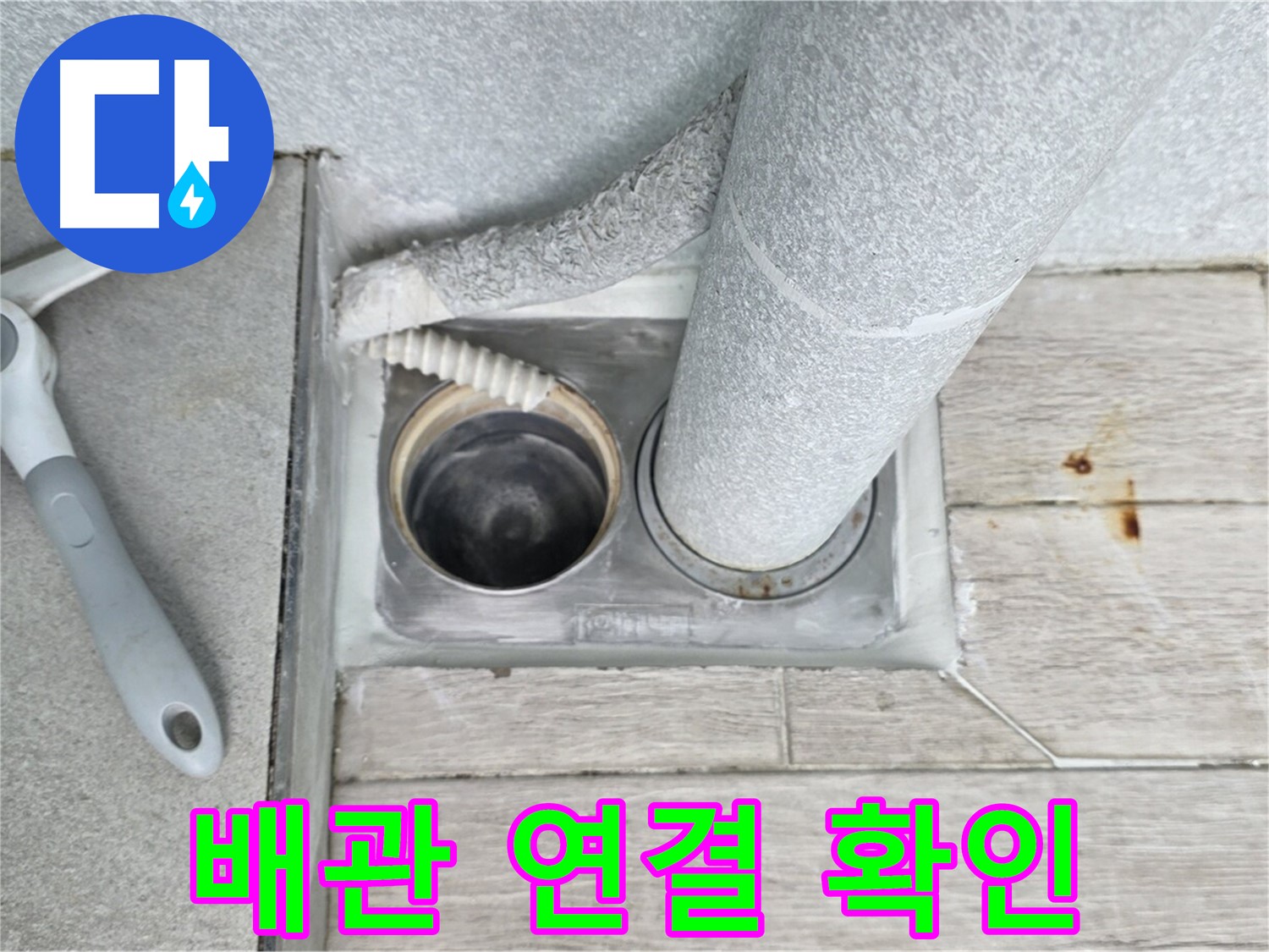 중계동 청구3차 아파트 욕실 배수구 누수 - 배관 연결 부위를 꼼꼼하게 확인 중