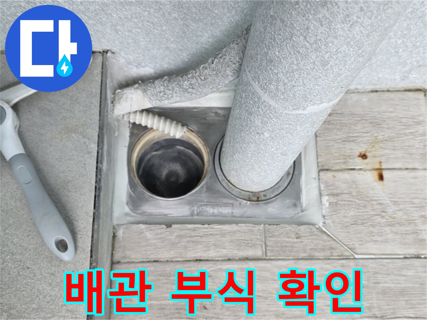 중계동 청구3차 아파트 욕실 배수구 누수 - 배관의 부식 여부를 꼼꼼하게 확인 중