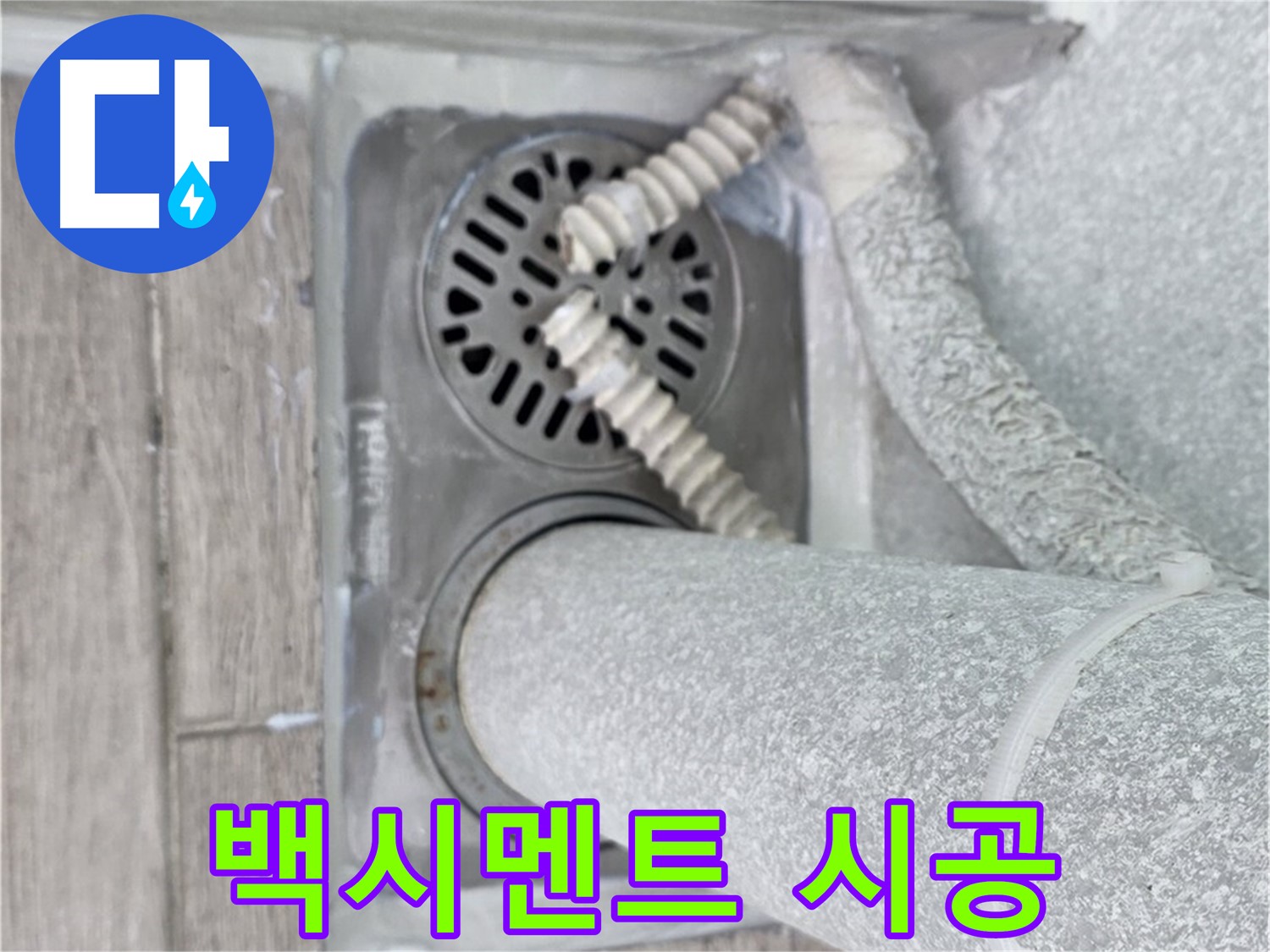 중계동 청구3차 아파트 욕실 배수구 주변 누수 - 백시멘트 시공으로 깔끔하게 마무리