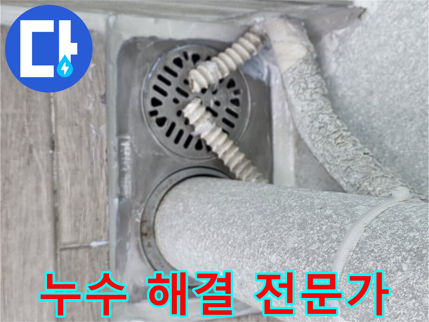 중계동 청구3차 아파트 욕실 배수구 주변 누수 - 숙련된 기술로 완벽하게 해결