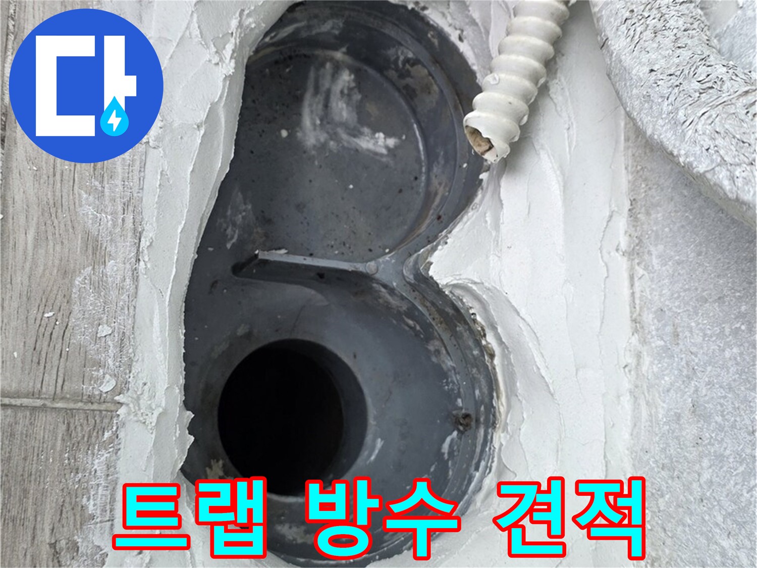 중계동 청구3차 아파트 욕실 트랩 누수 정직한 견적 합리적인 가격