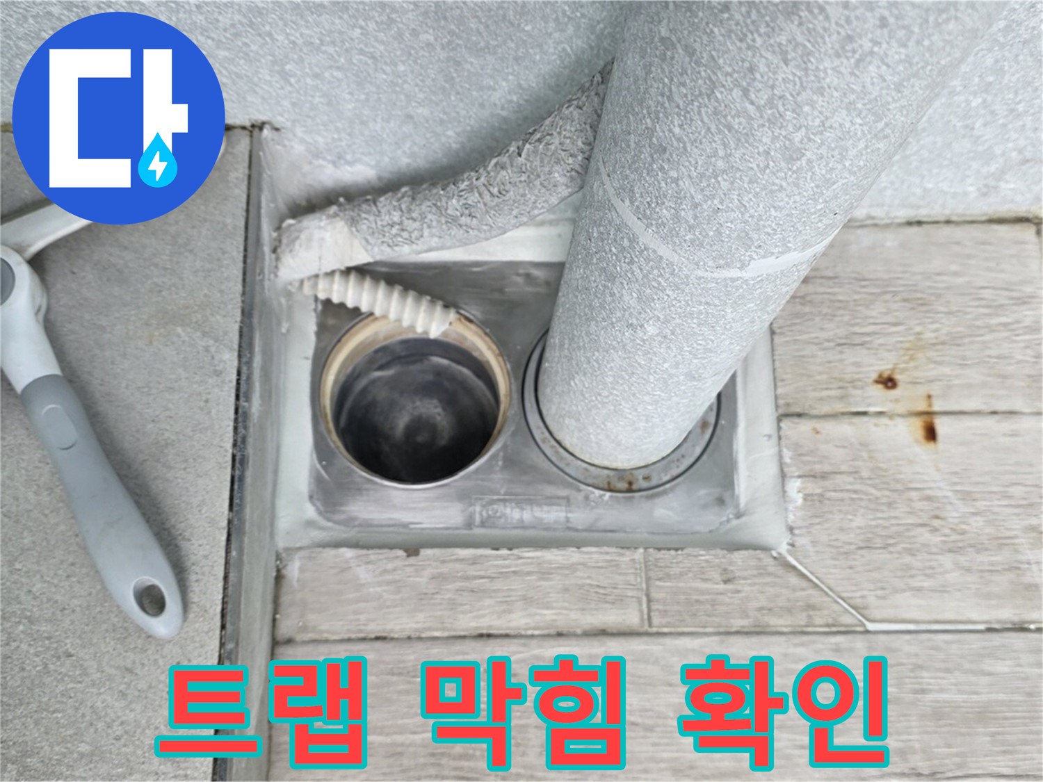 중계동 청구3차 아파트 욕실 하수구 누수 - 배수 트랩 막힘 여부 꼼꼼하게 확인