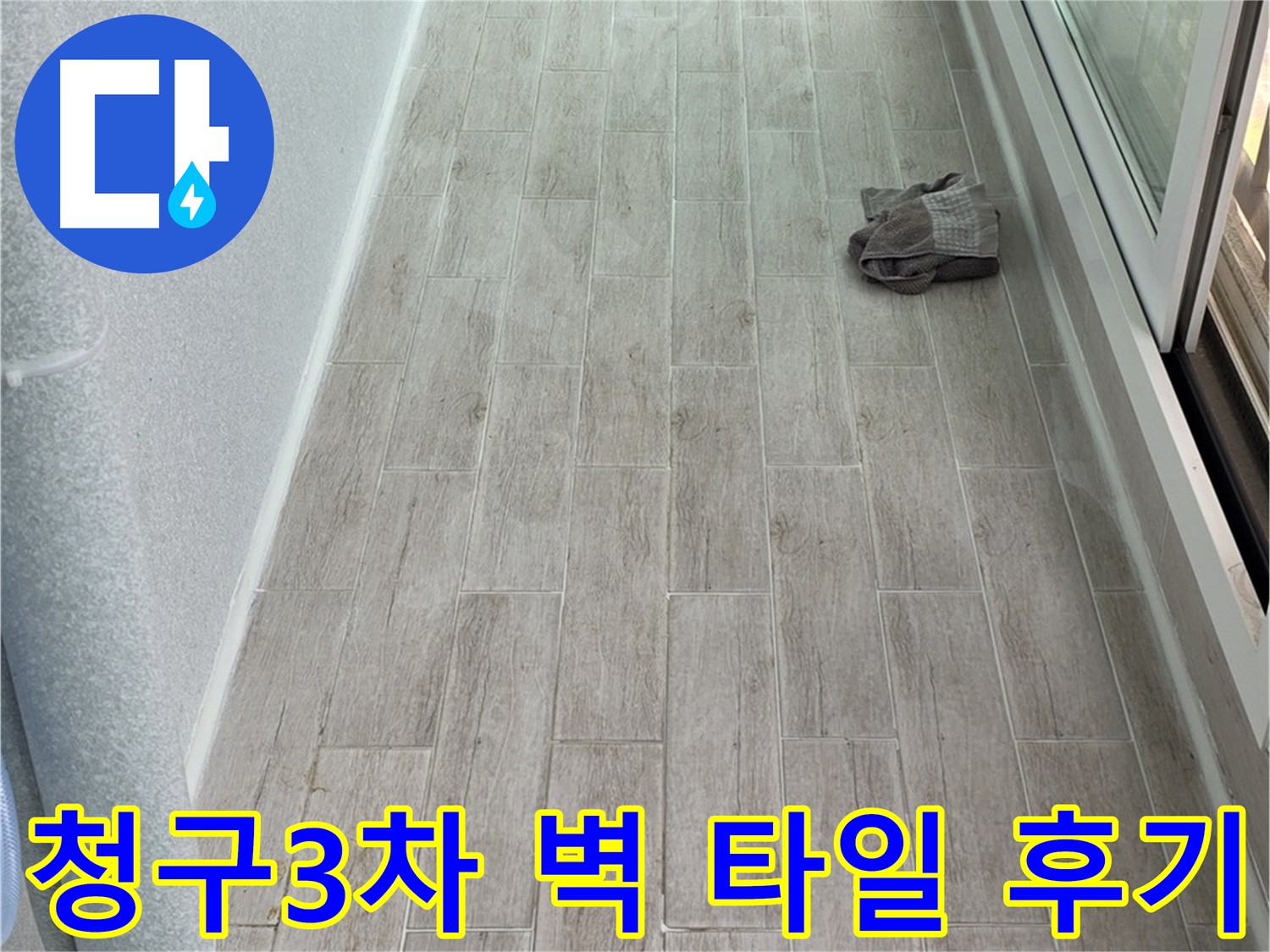 중계동 청구3차 아파트 주방 벽 타일 시공 후기 - 정말 만족스러운 결과