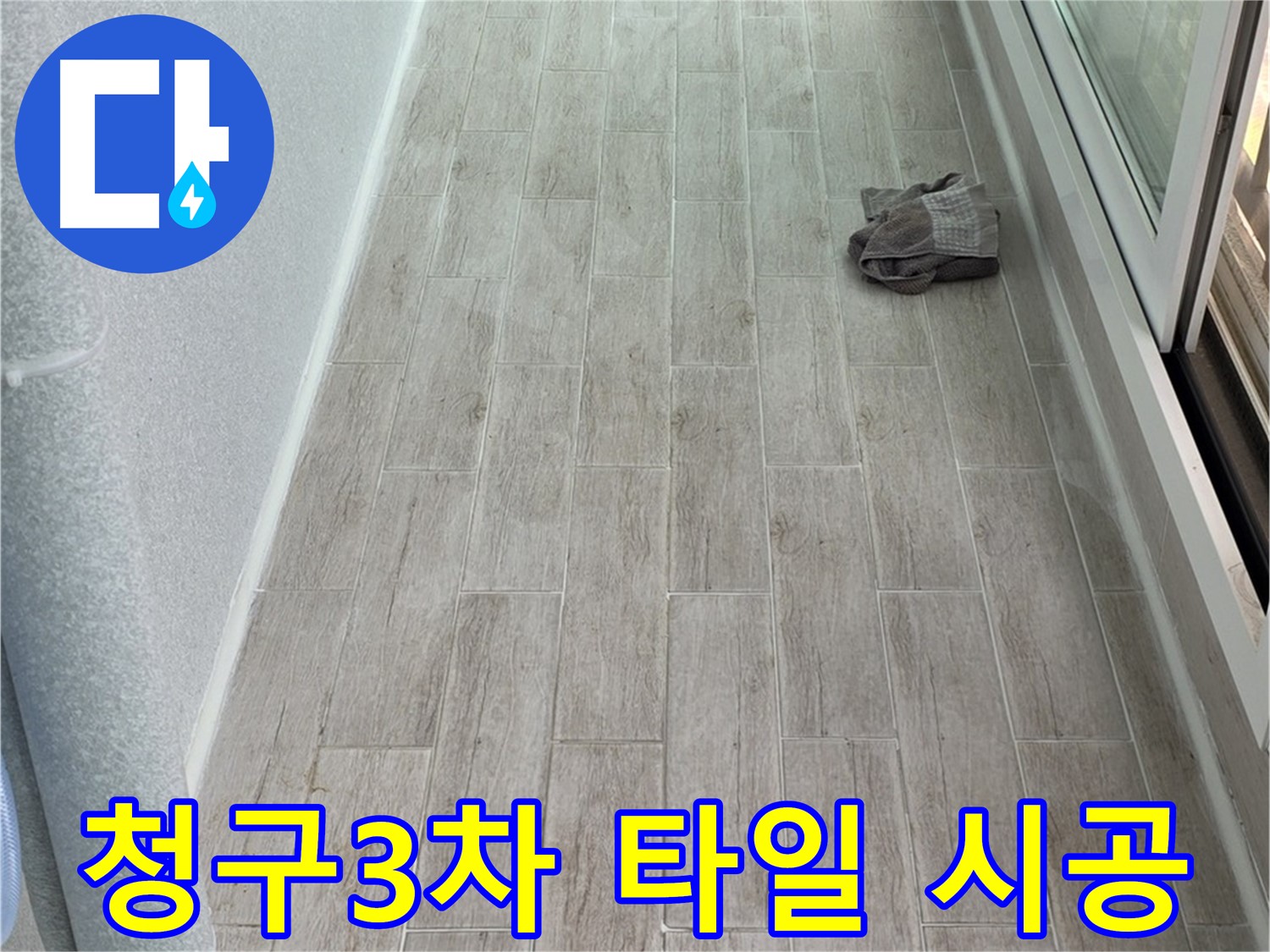 중계동 청구3차 아파트 주방 - 타일 시공으로 분위기 UP