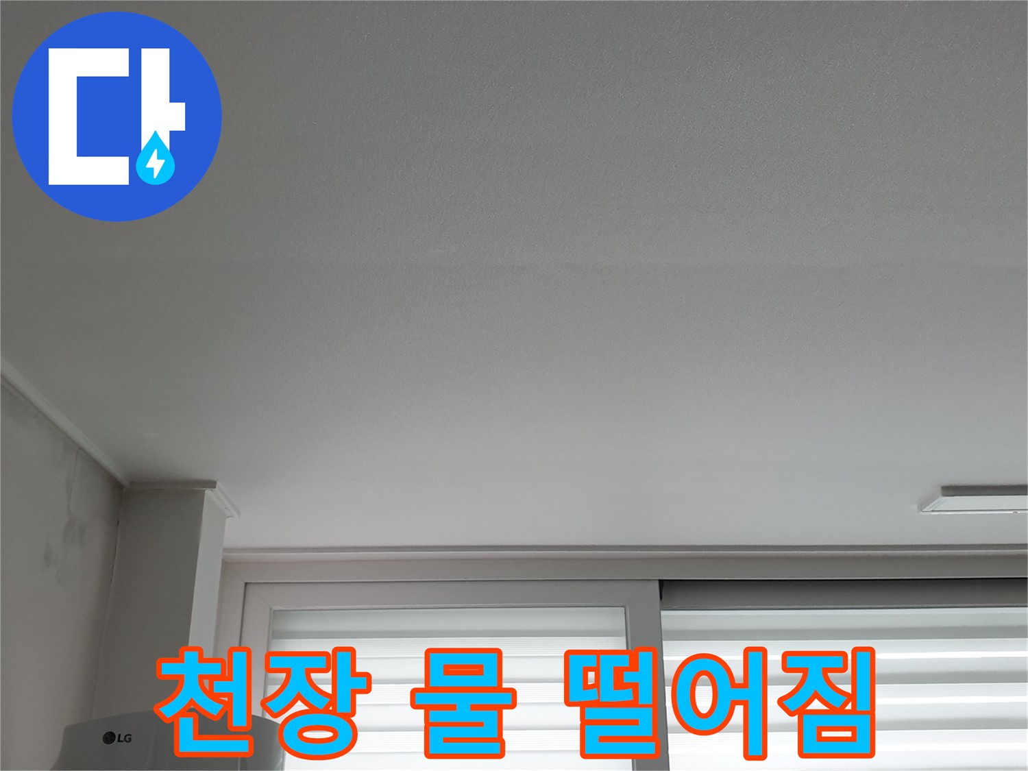 중계동 청구3차 아파트 천장에서 물 떨어짐 현상 - 빠른 조치가 필요합니다.