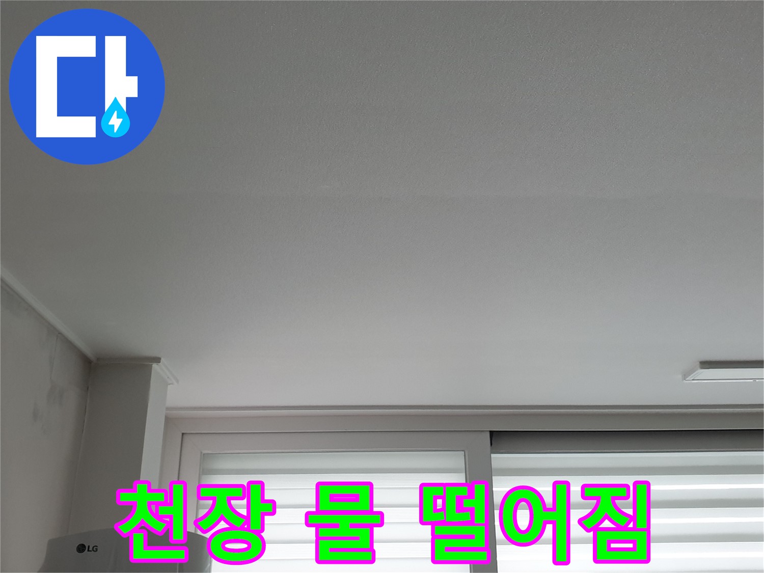 중계동 청구3차 아파트 천장에서 물 떨어짐 현상 - 빠른 조치가 필요합니다.