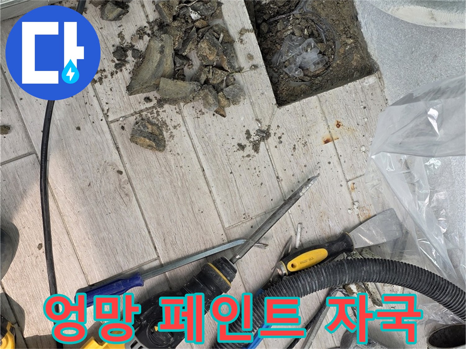 중계동 청구3차 아파트 - 타일 철거 후 드러난 엉성하게 덧칠된 페인트 자국