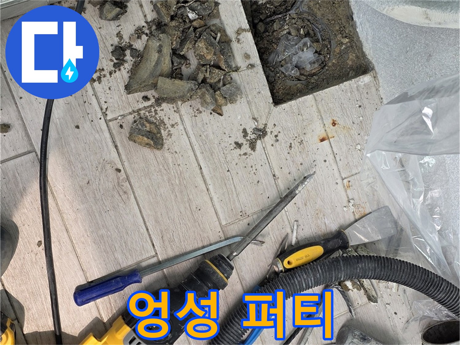 중계동 청구3차 아파트 - 타일 철거 후 드러난 엉성하게 메워진 퍼티 자국
