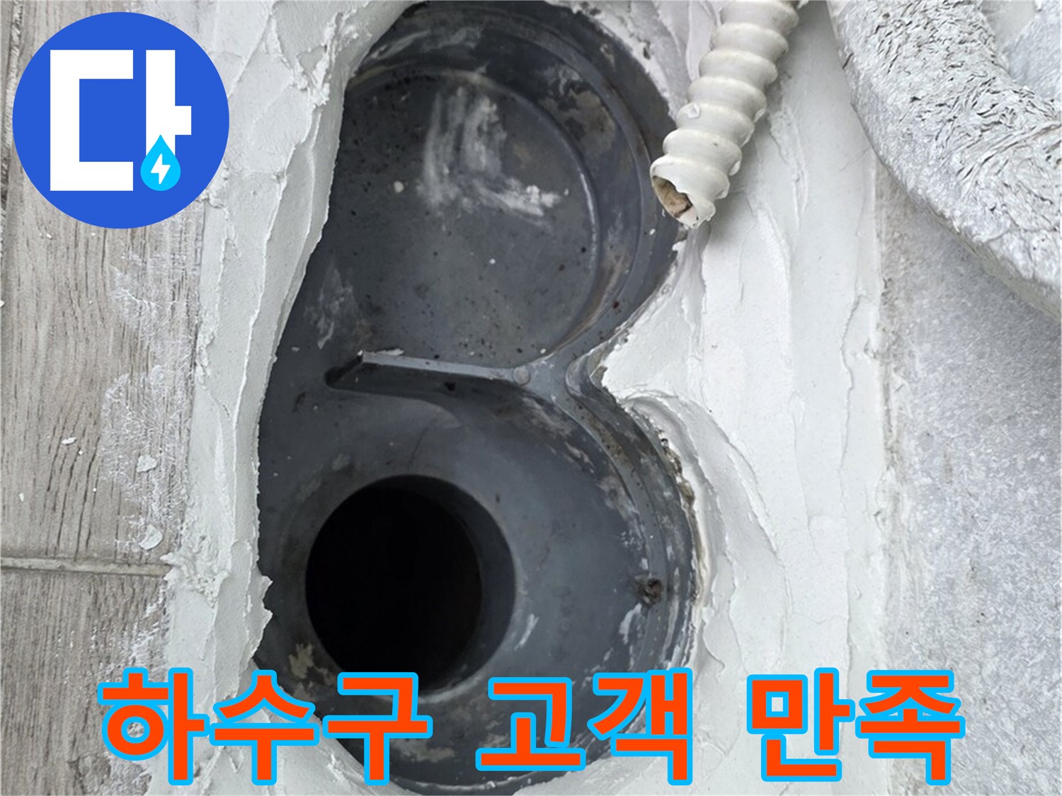 중계동 청구3차 아파트 하수구 - 고객 만족을 최우선으로 생각하는 누수 전문 업체