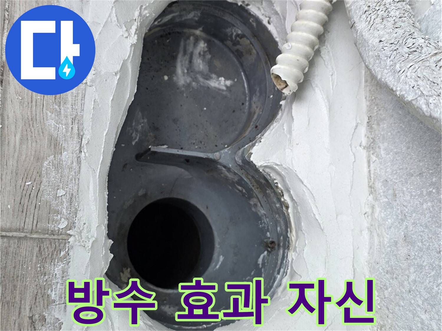 중계동 청구3차 아파트 하수구 - 꼼꼼한 메꿈 작업으로 완벽한 방수 효과 자신