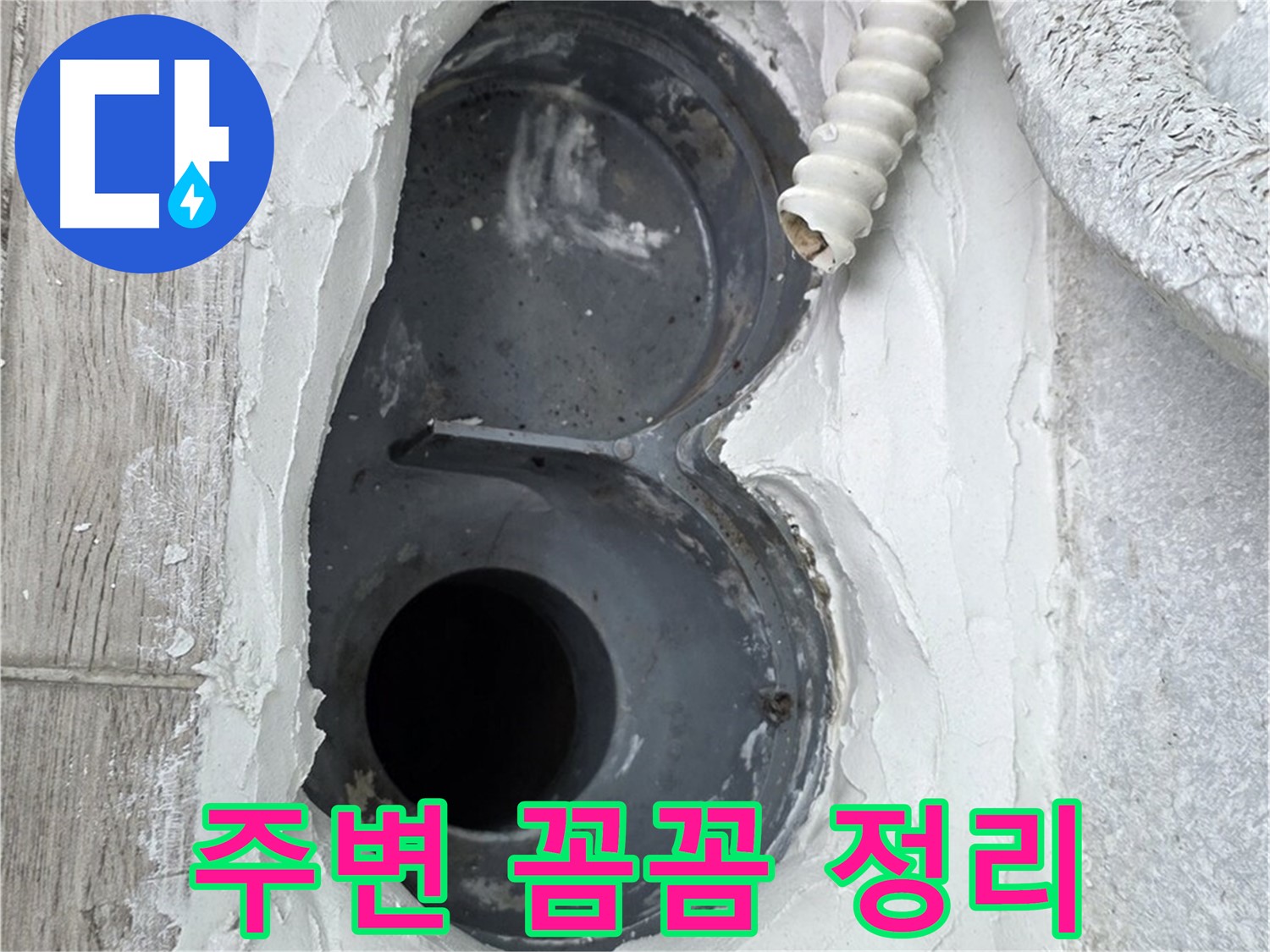 중계동 청구3차 아파트 하수구 - 꼼꼼한 주변 정리, 완벽 방수의 첫걸음