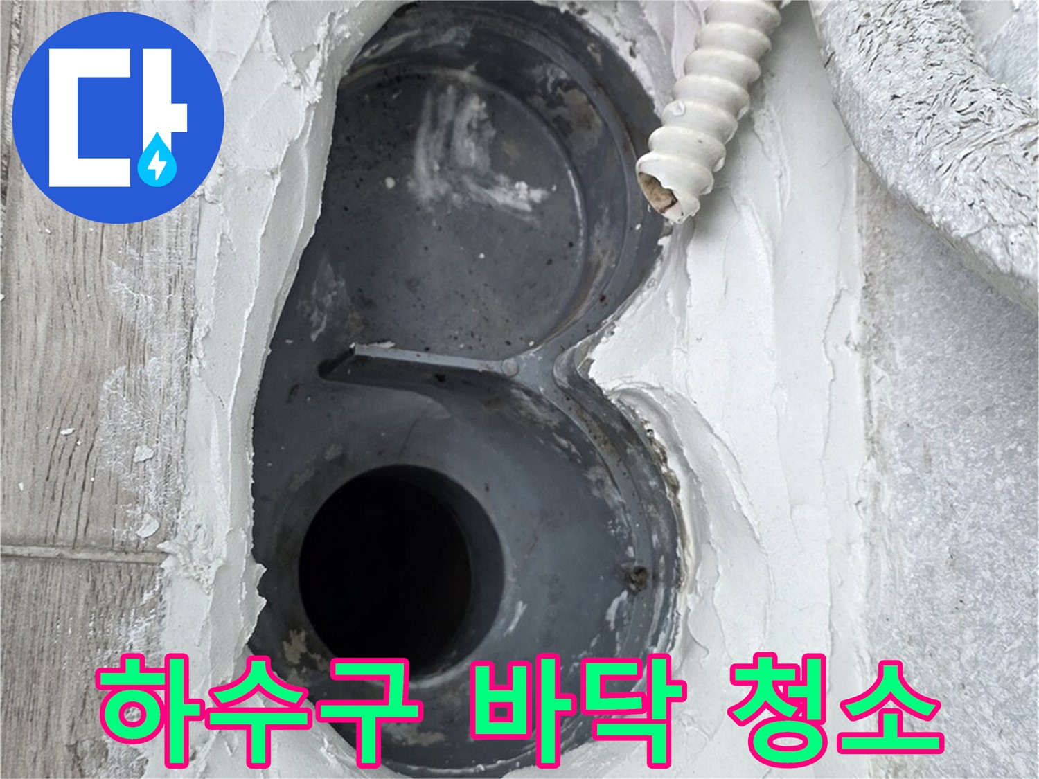중계동 청구3차 아파트 하수구 - 방수 시공 전 꼼꼼한 바닥 청소