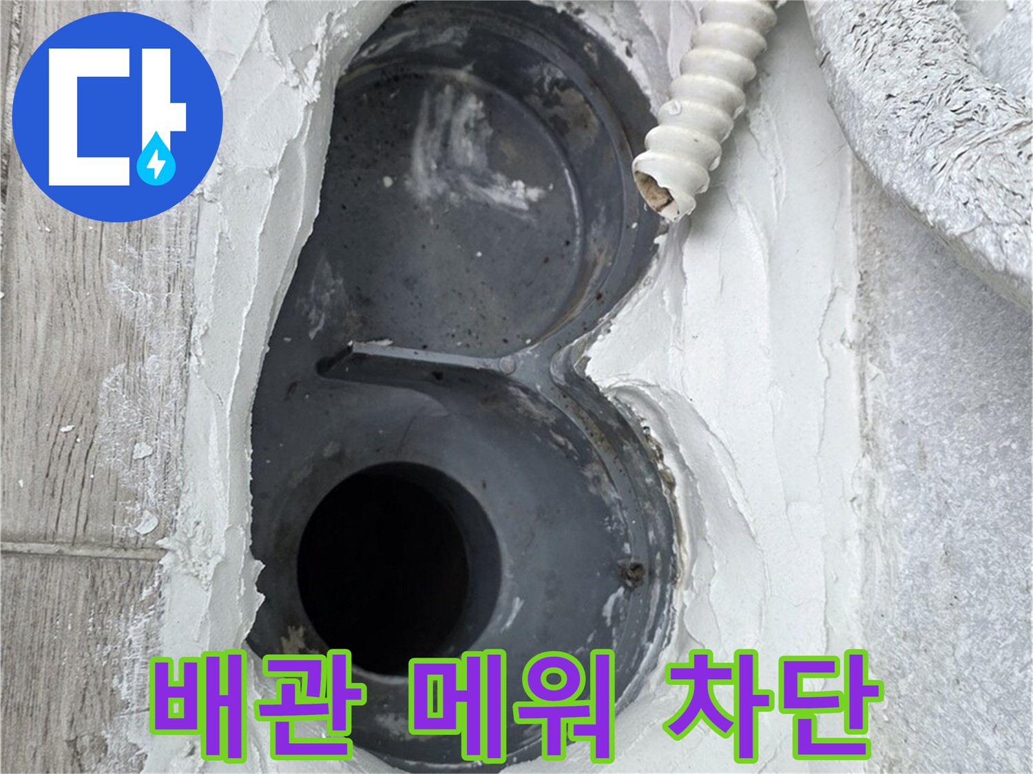 중계동 청구3차 아파트 하수구 - 배관 주변 꼼꼼하게 메워 누수 원천 차단