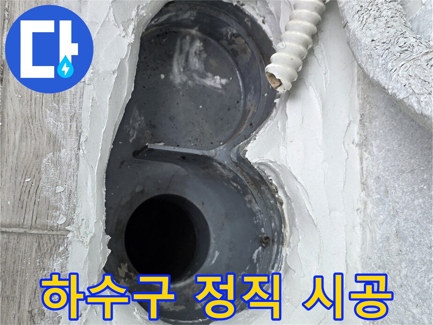중계동 청구3차 아파트 하수구 - 정직한 시공으로 고객님의 신뢰를 얻겠습니다.