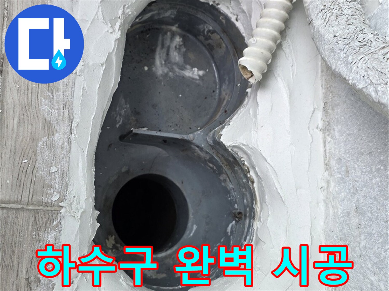 중계동 청구3차 아파트 하수구 - 하자 없는 완벽한 시공, 믿고 맡기세요