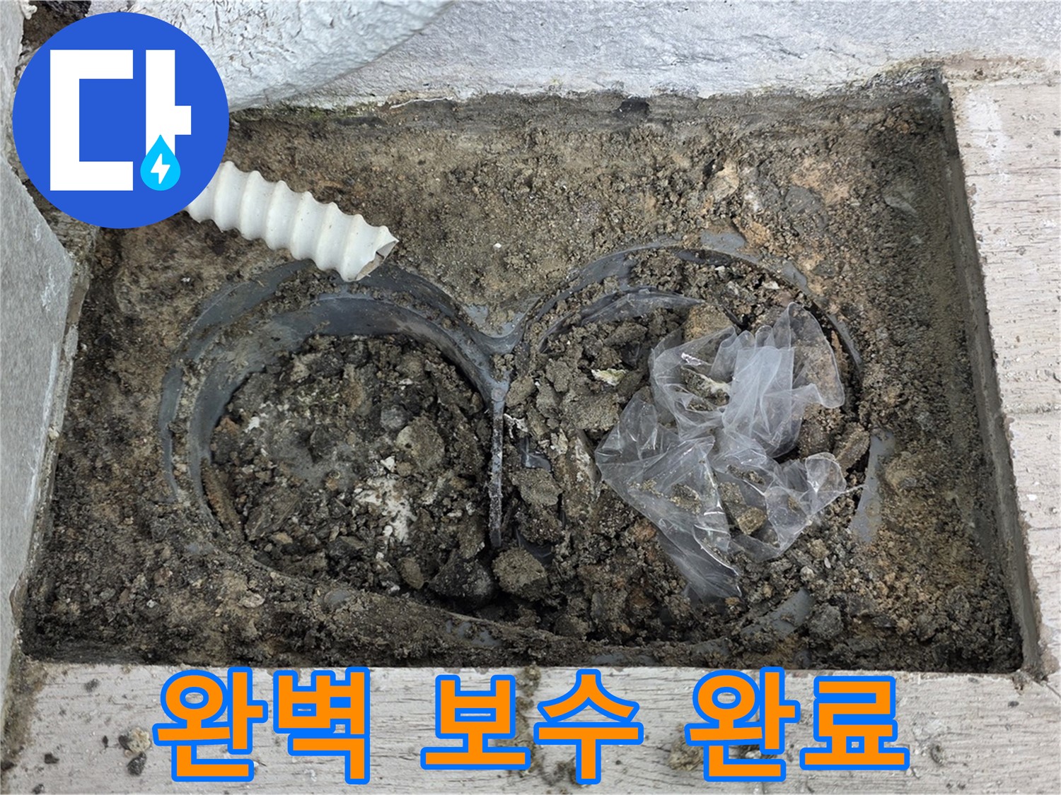 중계동 청구3차 아파트에서 배수 트렌치 주변 흙 속 배관 누수를 완벽하게 보수했습니다 - 꼼꼼한 시공으로 재발을 방지합니다!