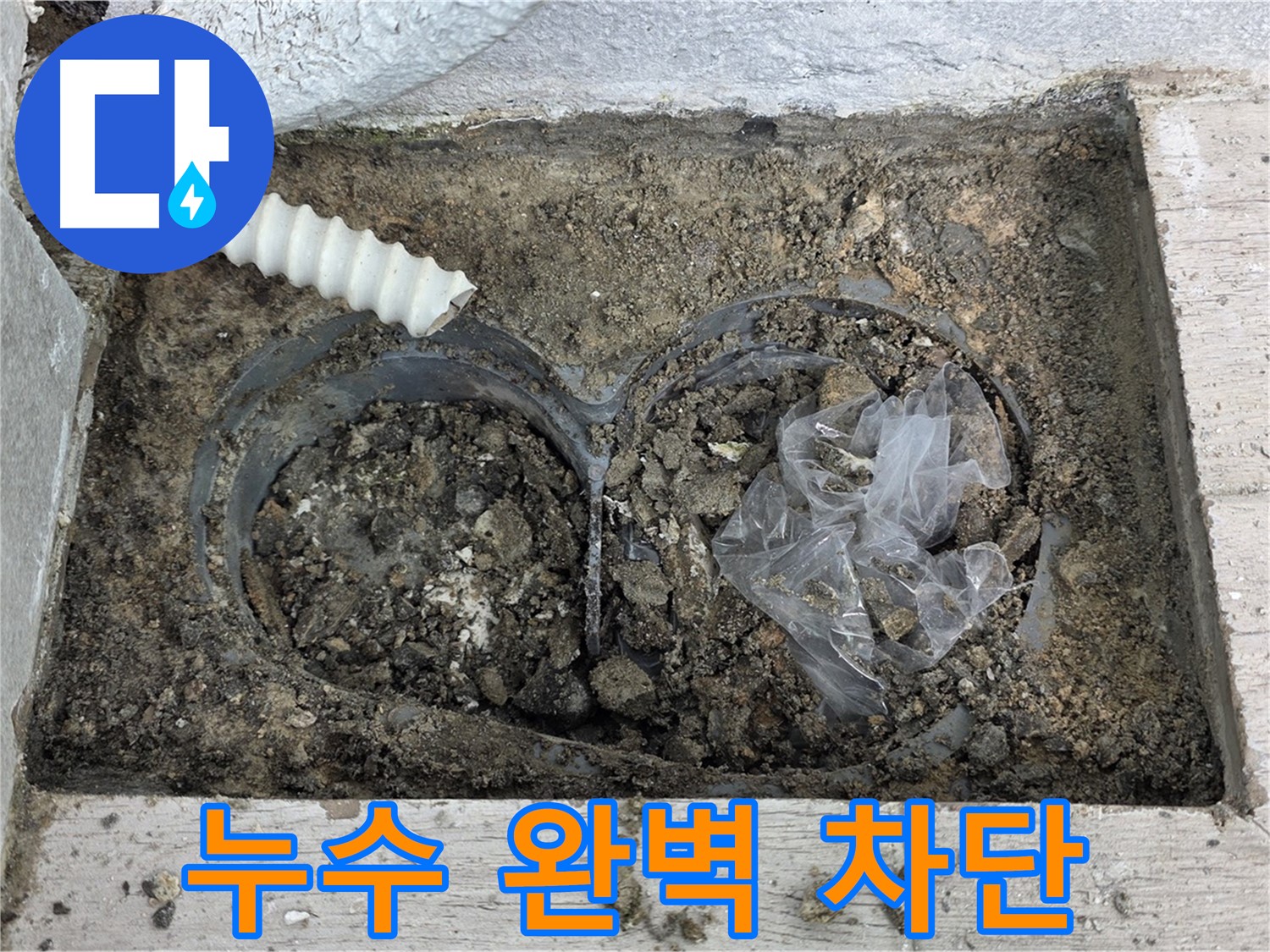 중계동 청구3차 아파트에서 배수구 주변 누수를 완벽하게 차단했습니다 - 노원구 누수 전문가의 완벽한 시공!