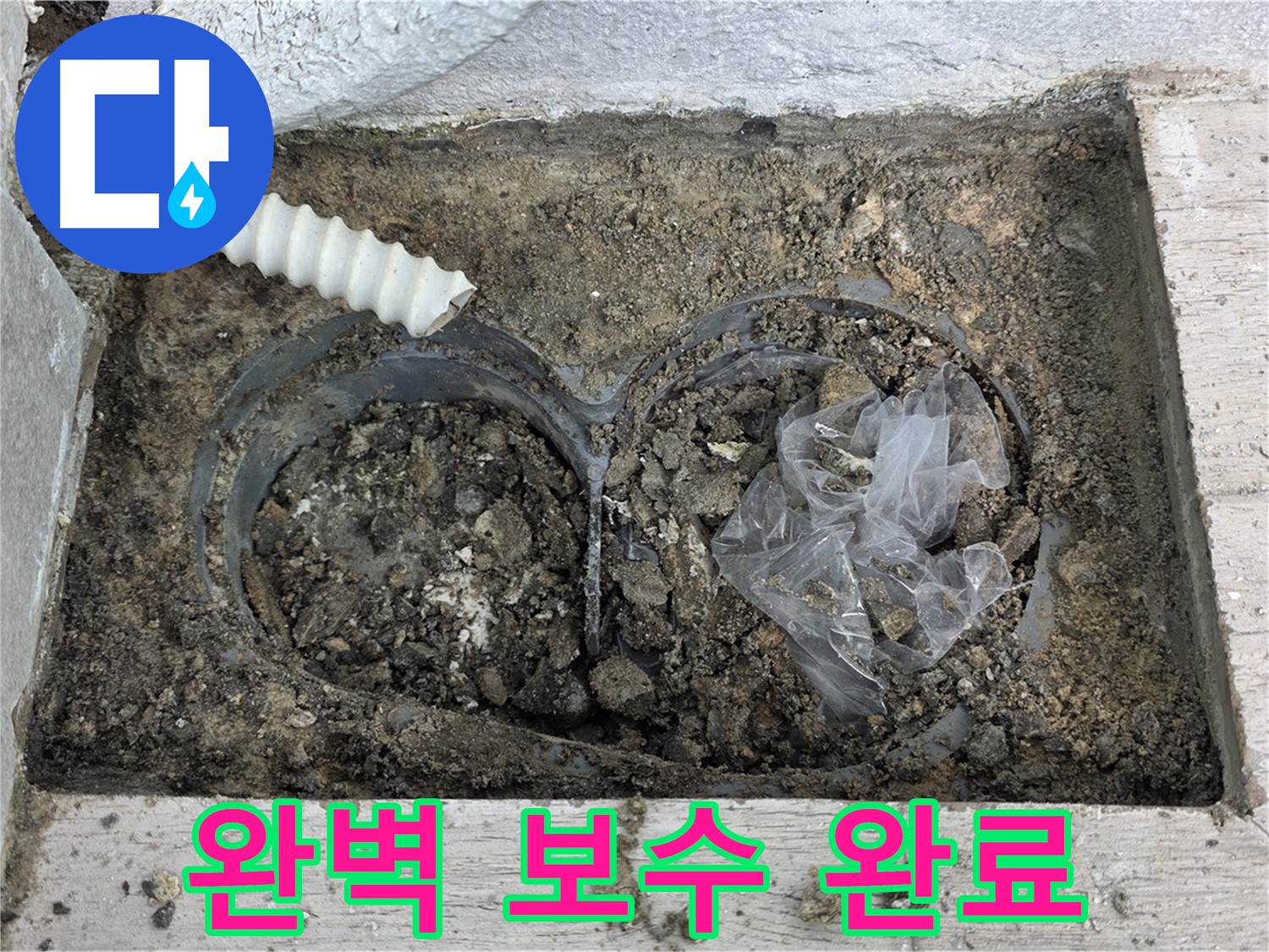중계동 청구3차 아파트에서 배수구 주변 흙 속 배관 누수를 완벽하게 보수했습니다 - 꼼꼼한 시공으로 재발 방지!