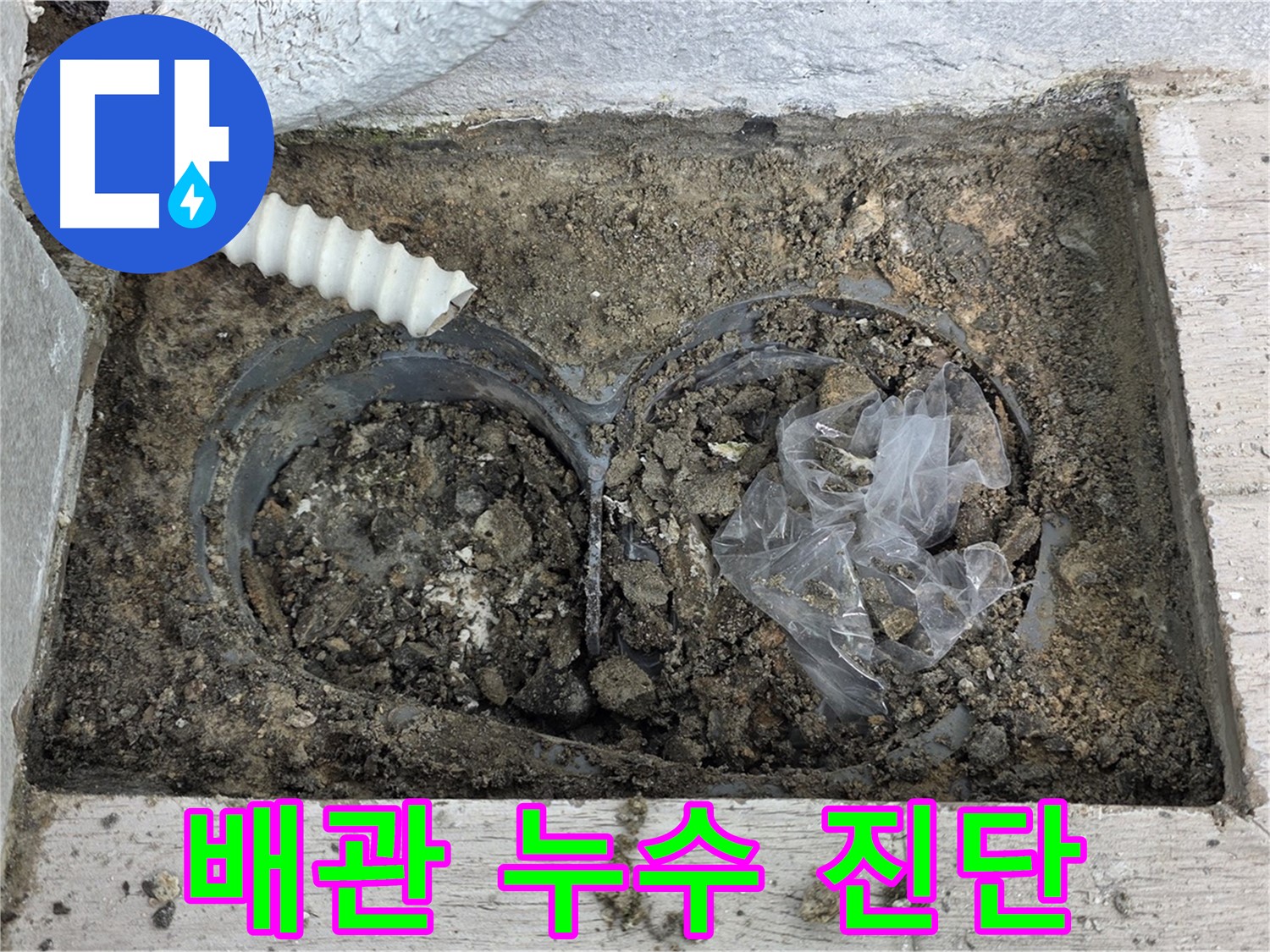 중계동 청구3차 아파트에서 외부 배관 누수 진단을 진행하고 있습니다 - 노원구 누수 전문가의 정확한 진단!