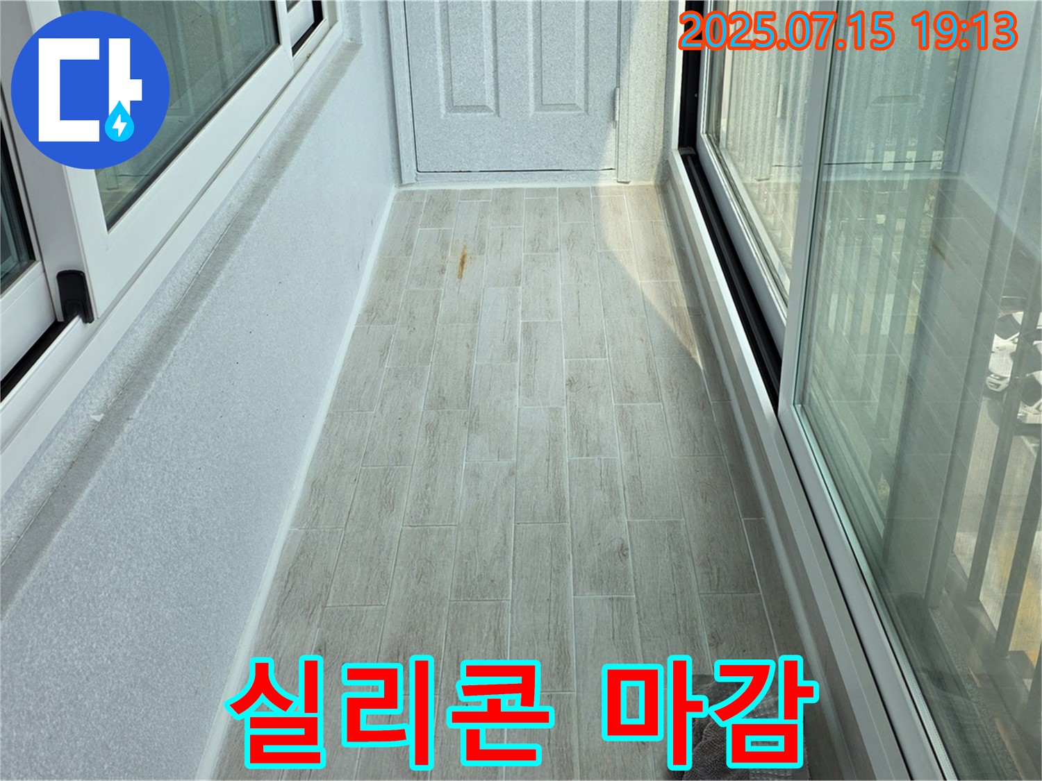 중계동 청구3차아파트 107동 베란다 누수 - 꼼꼼한 실리콘 마감으로 누수 완벽 차단!