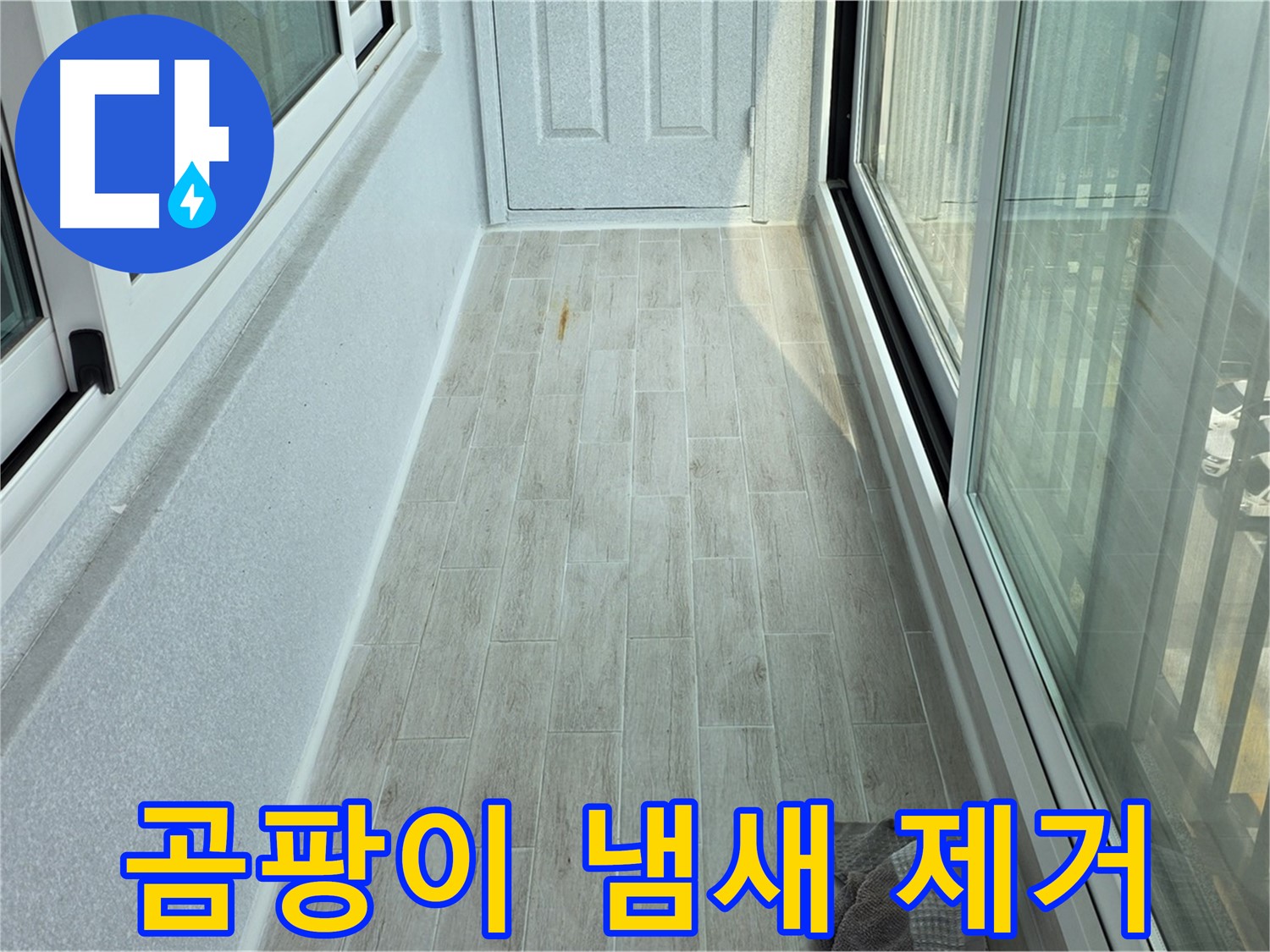 중계동 청구3차아파트 곰팡이 냄새 제거 - 타일 시공으로 곰팡이 냄새를 싹 제거한 베란다의 모습입니다.