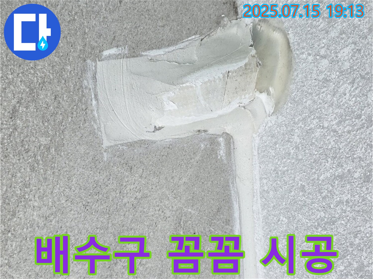 중계동 청구3차아파트 누수 - 배수구 누수, 실리콘 꼼꼼 시공으로 완벽 차단!