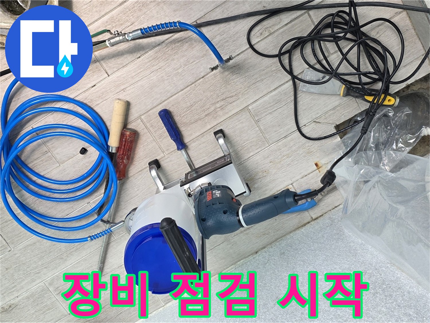 중계동 청구3차아파트 누수 - 완벽한 누수 해결, 장비 점검부터 꼼꼼하게 시작합니다!