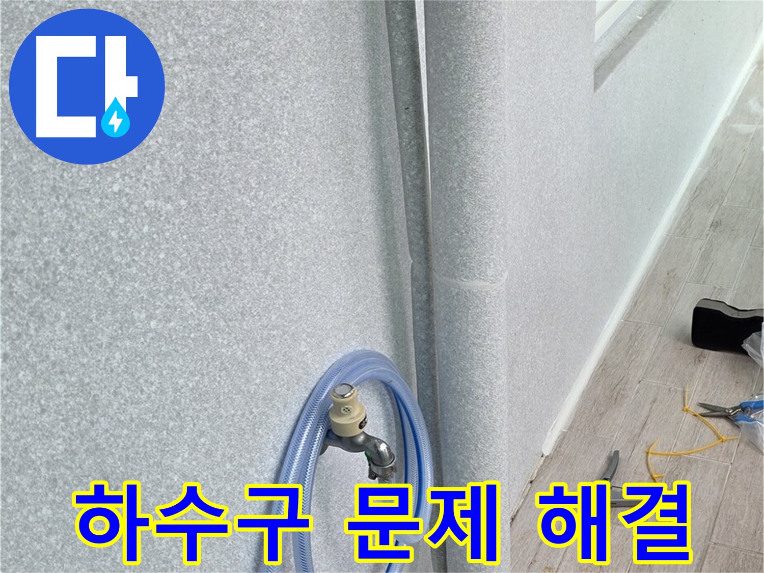 중계동 청구3차아파트 베란다 하수구 - 문제 해결 전문가가 책임집니다!