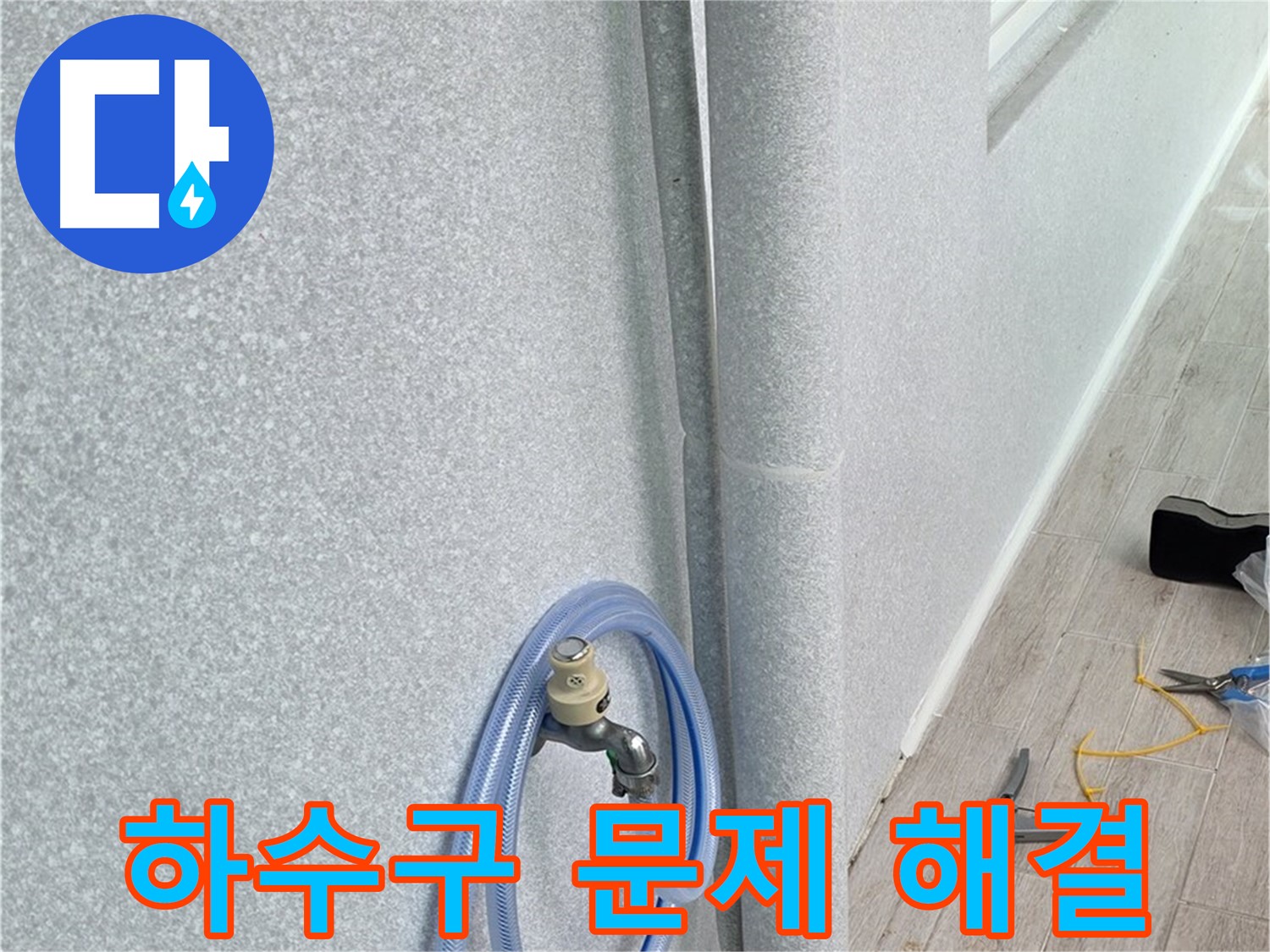 중계동 청구3차아파트 베란다 하수구 - 문제 해결 전문가가 책임집니다!
