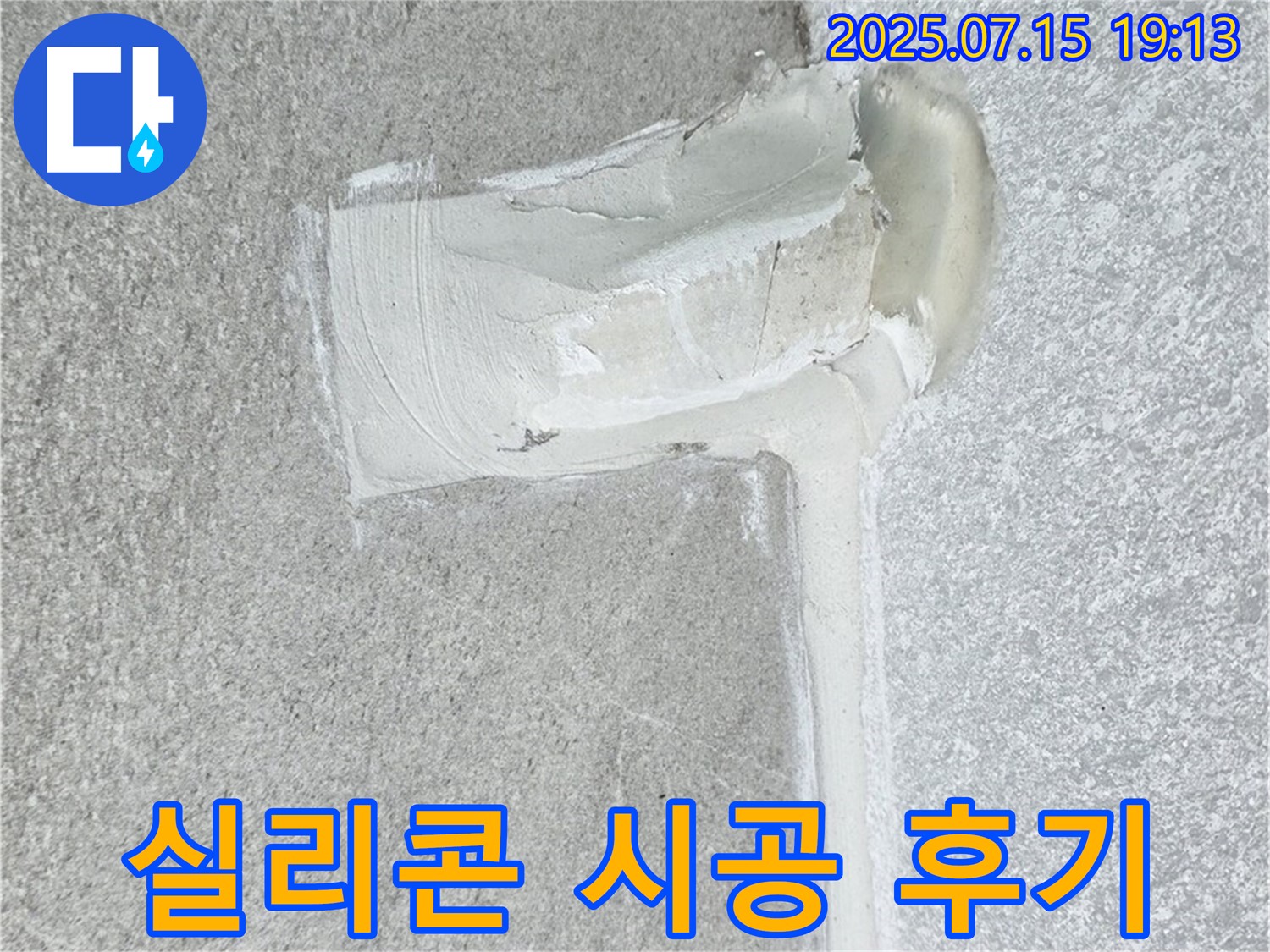 중계동 청구3차아파트 욕조 누수 - 실리콘 시공으로 완벽하게 해결한 후기!