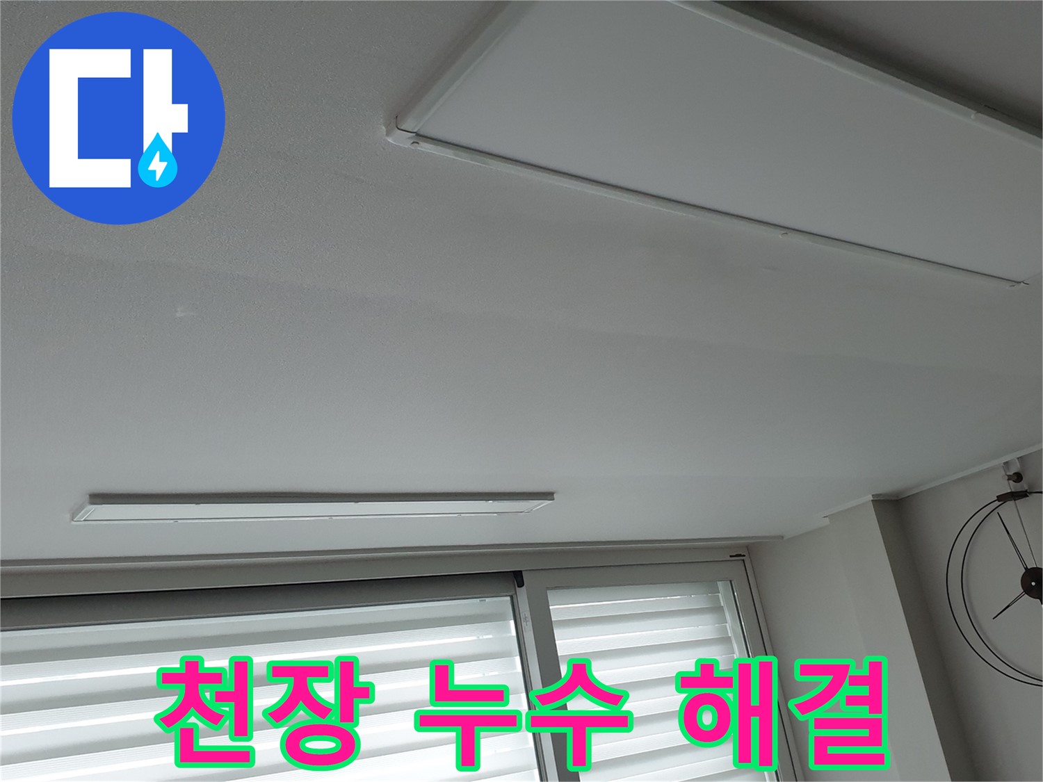 중계동 청구3차아파트 천장 누수 - 누수 해결 후 깨끗해진 천장 모습입니다. 고객 만족을 위해 최선을 다합니다.