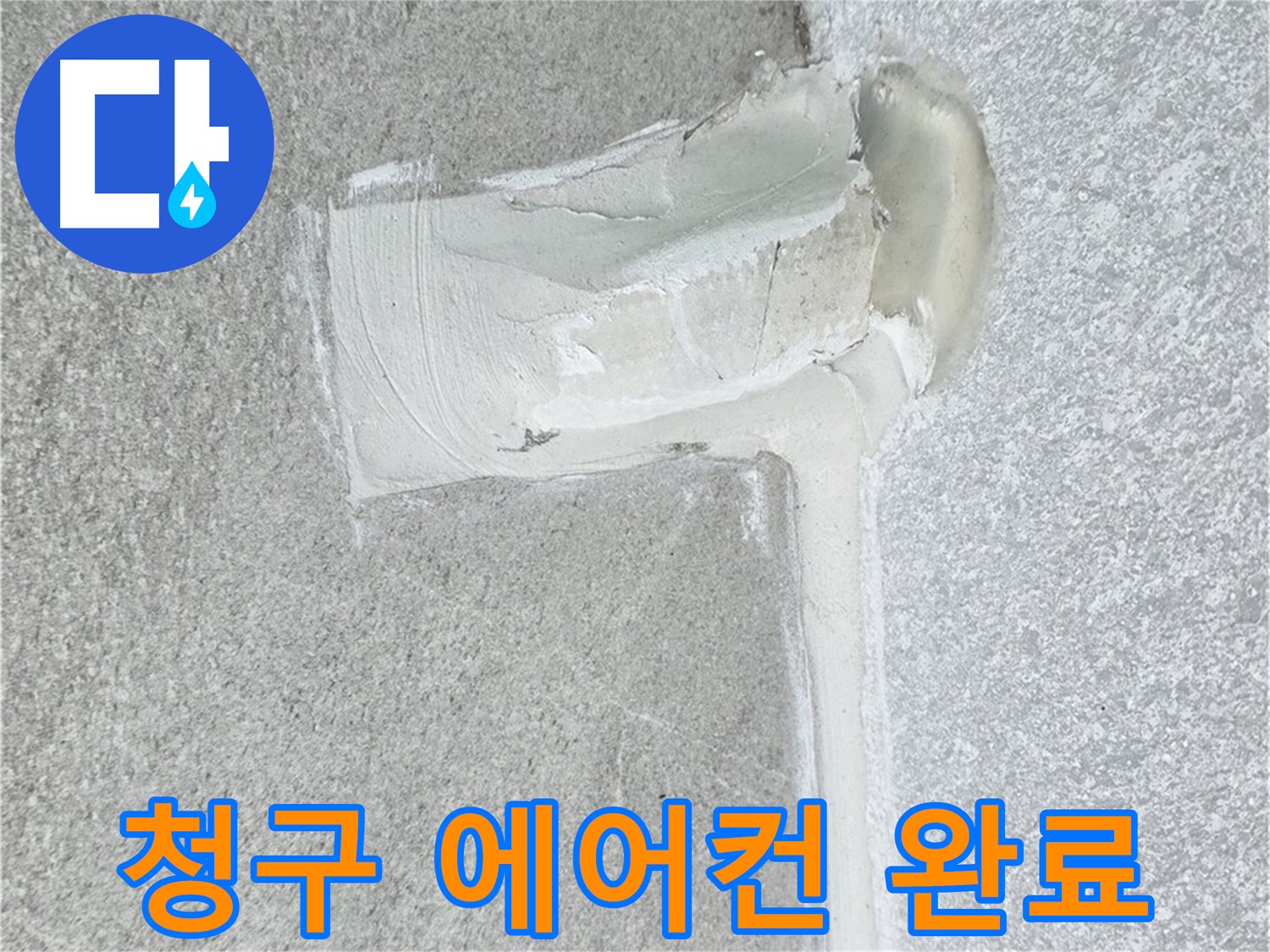 중계동 청구아파트 에어컨 배관 누수 2차 방수