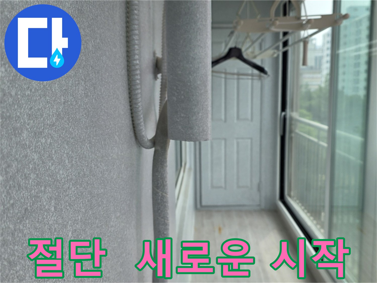 중계동 청구아파트 우수관 절단 - 새로운 방수층 형성으로 쾌적한 공간 조성