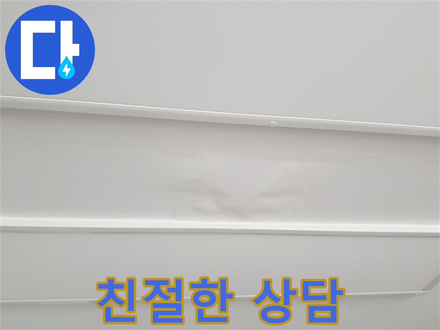 중계동 아파트 천장 누수 상담 - 친절하고 꼼꼼한 상담으로 고민 해결