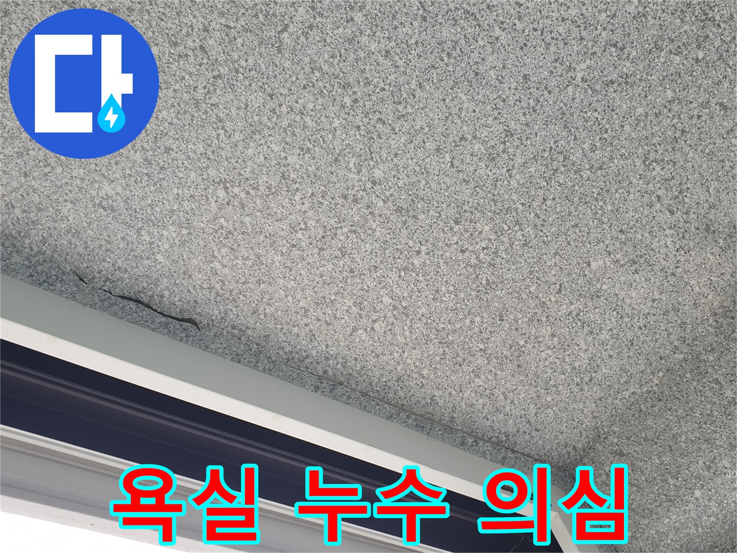 천장 젖음 - 윗집 욕실 누수 의심