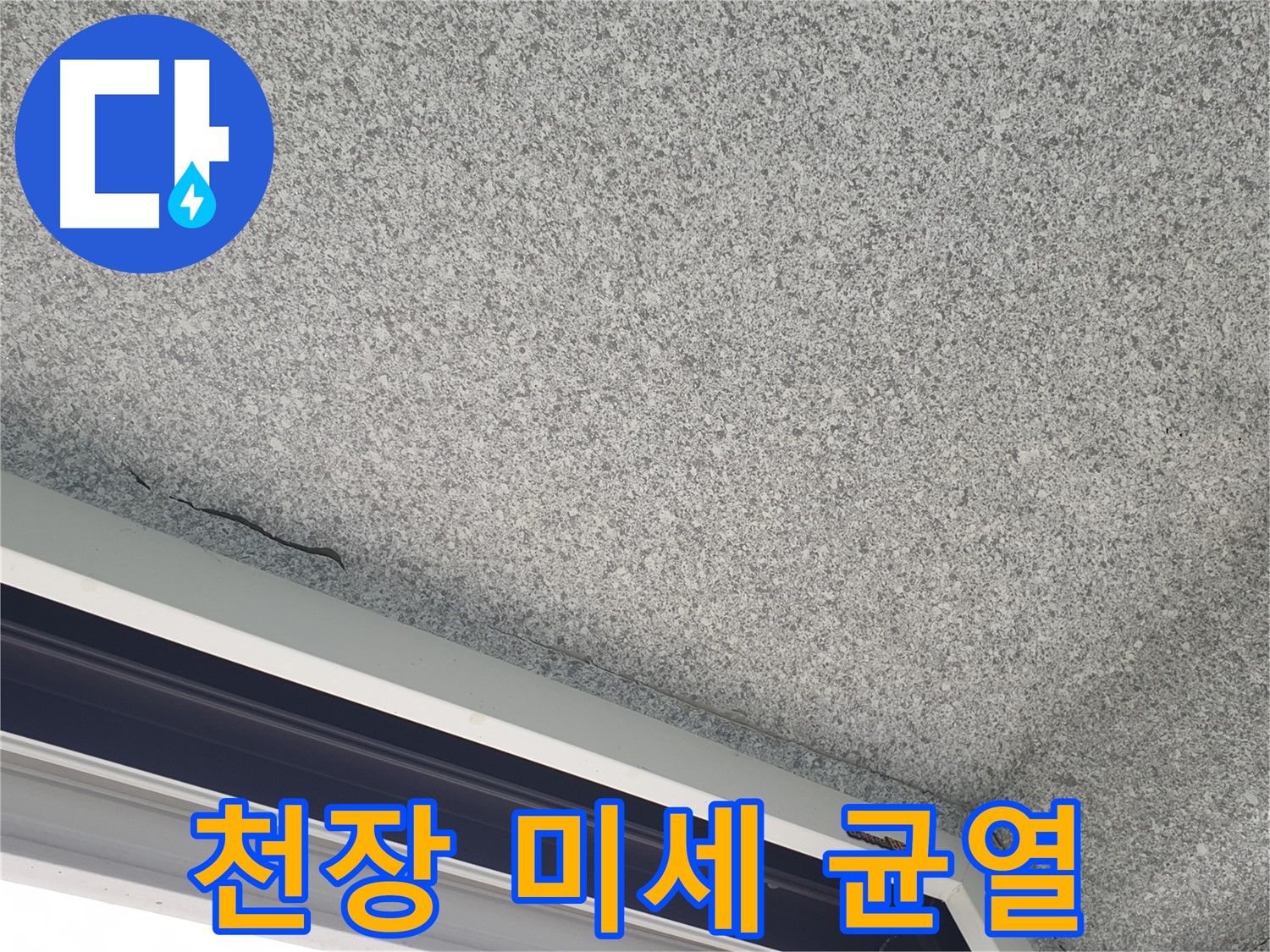 천장에 발생한 미세 균열 사진 - 누수 초기 의심