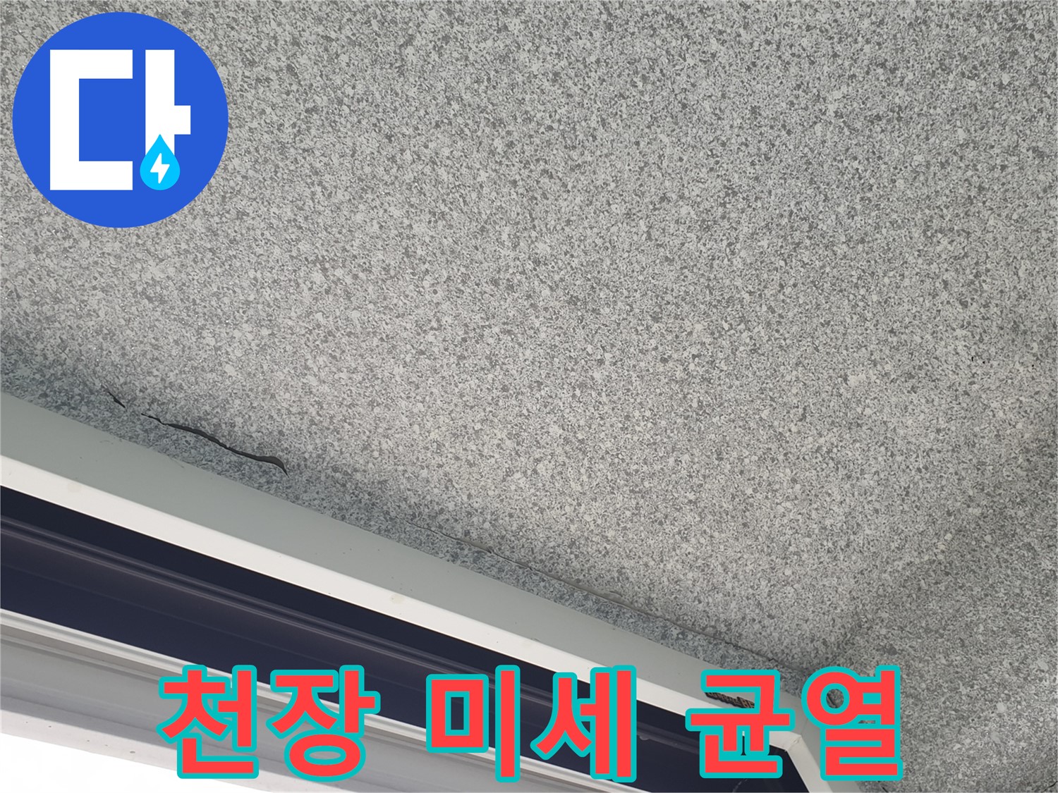 천장에 발생한 미세 균열 사진 - 누수 초기 의심