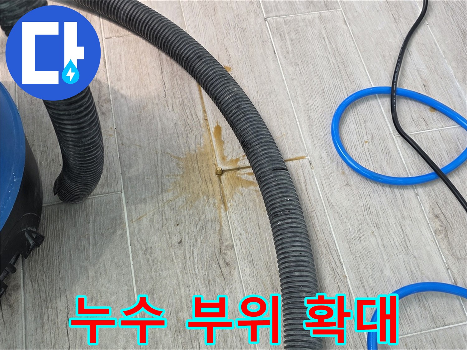청구3차 아파트 누수 - 누수 부위를 확대하여 자세히 살펴보고 있습니다.