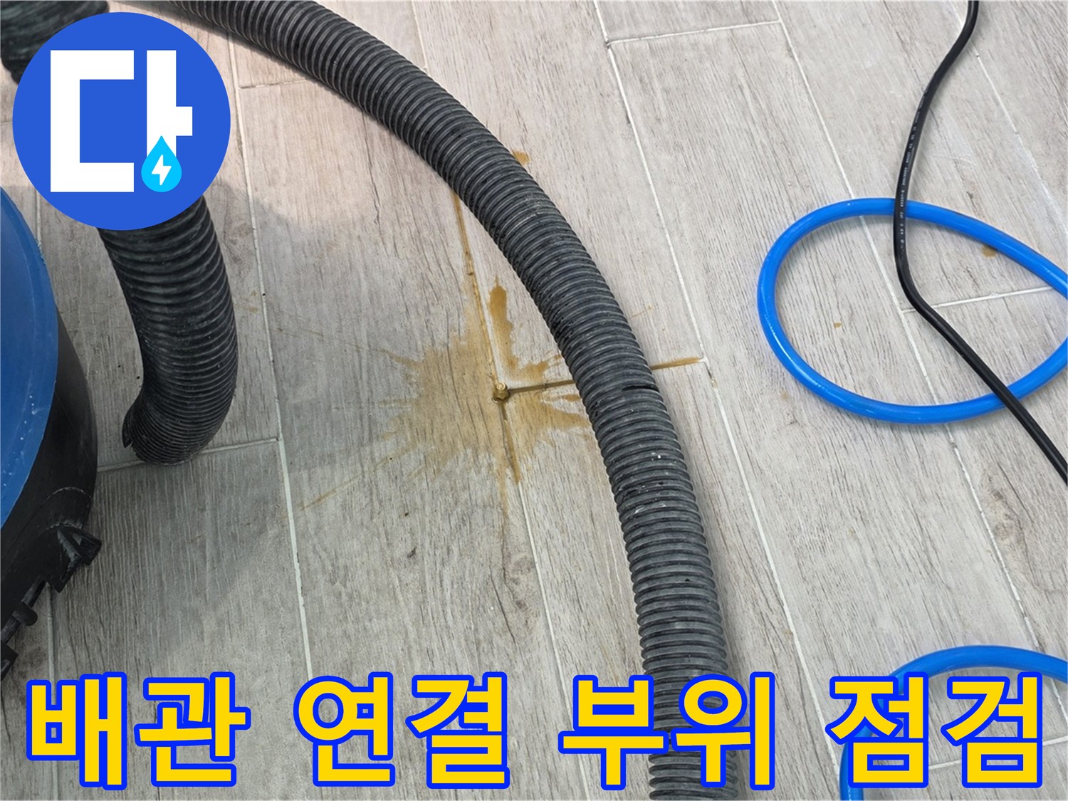 청구3차 아파트 누수 원인 - 배관 연결 부위를 꼼꼼하게 점검하여 누수 여부를 확인하고 있습니다.